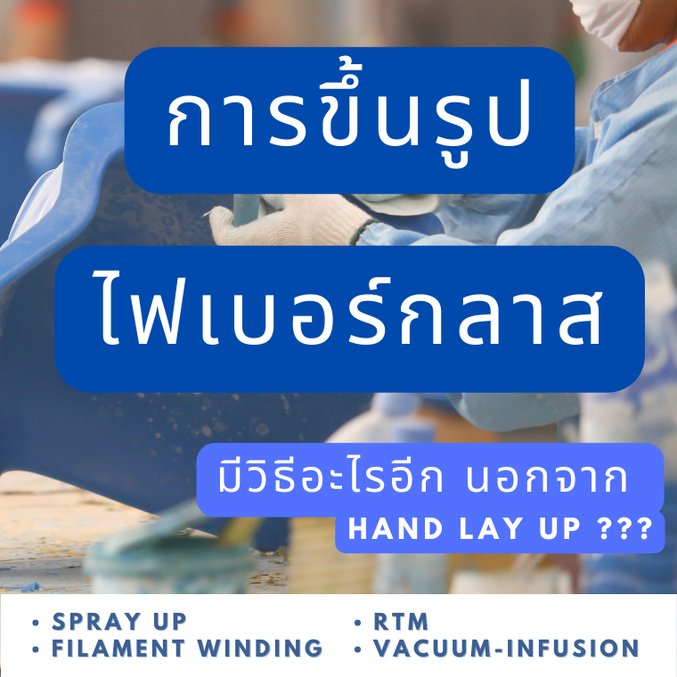 กระบวนการขึ้นรูปไฟเบอร์กลาส มีอะไรอีก นอกจาก Hand Lay ??? กระบวนการขึ้นรูปไฟเบอร์กลาส มีอะไรอีก นอกจาก Hand Lay ???