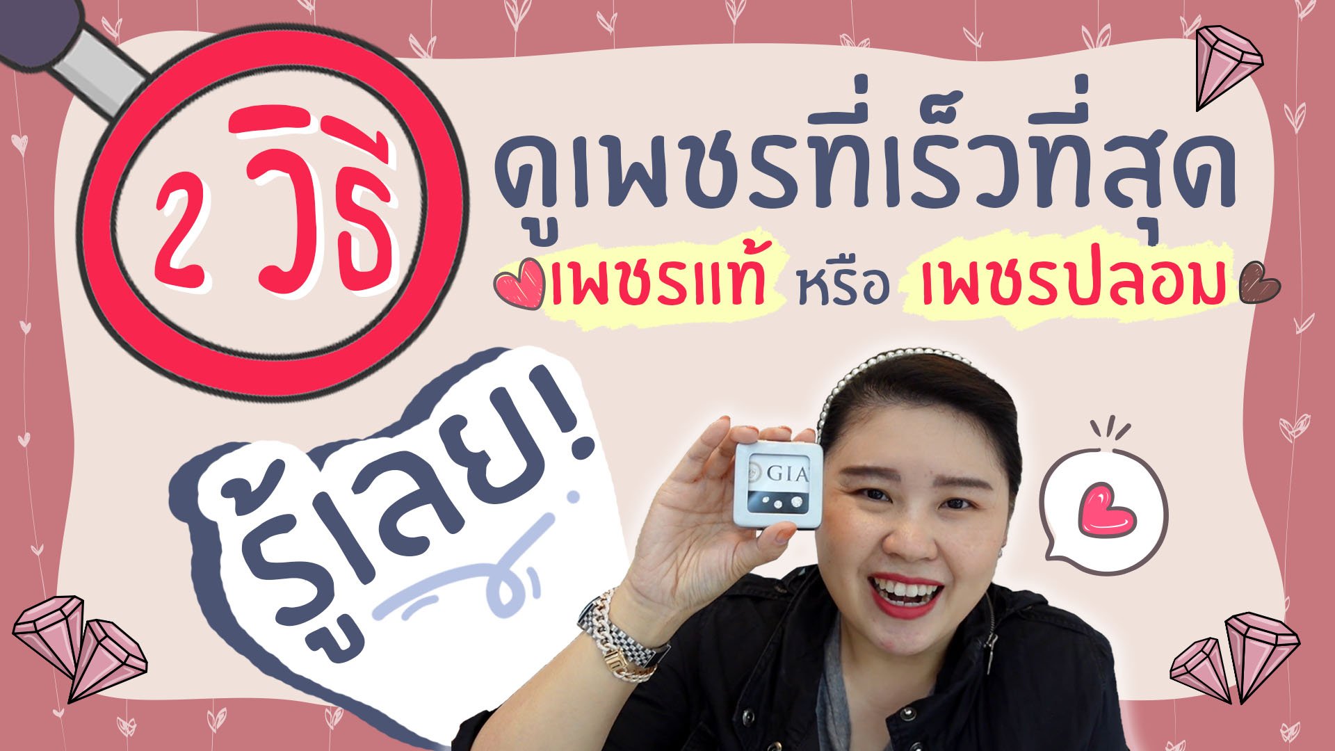 2 วิธีดูเพชรที่เร็วที่สุด รู้เลย! เพชรแท้หรือเพชรปลอม