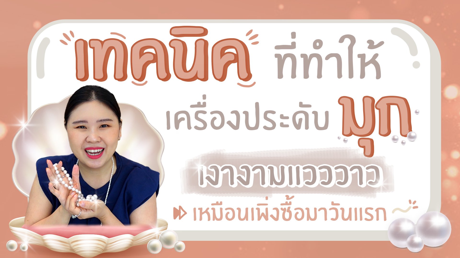 เทคนิคที่ทำให้เครื่องประดับมุกเงางามแวววาว เหมือนเพิ่งซื้อมาวันแรก