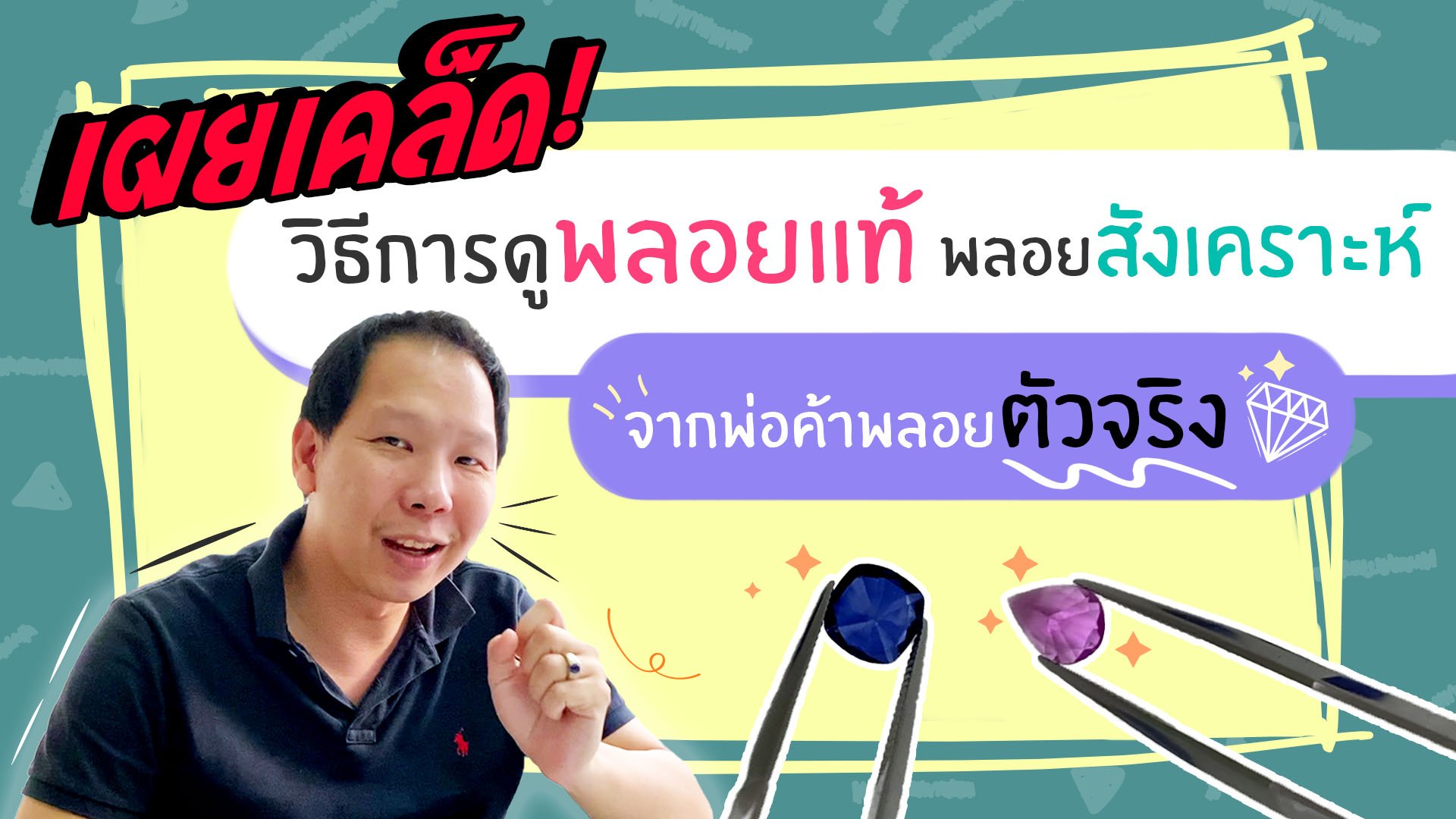 เผยเคล็ด! วิธีการดูพลอยแท้ พลอยสังเคราะห์ จากพ่อค้าพลอยตัวจริง