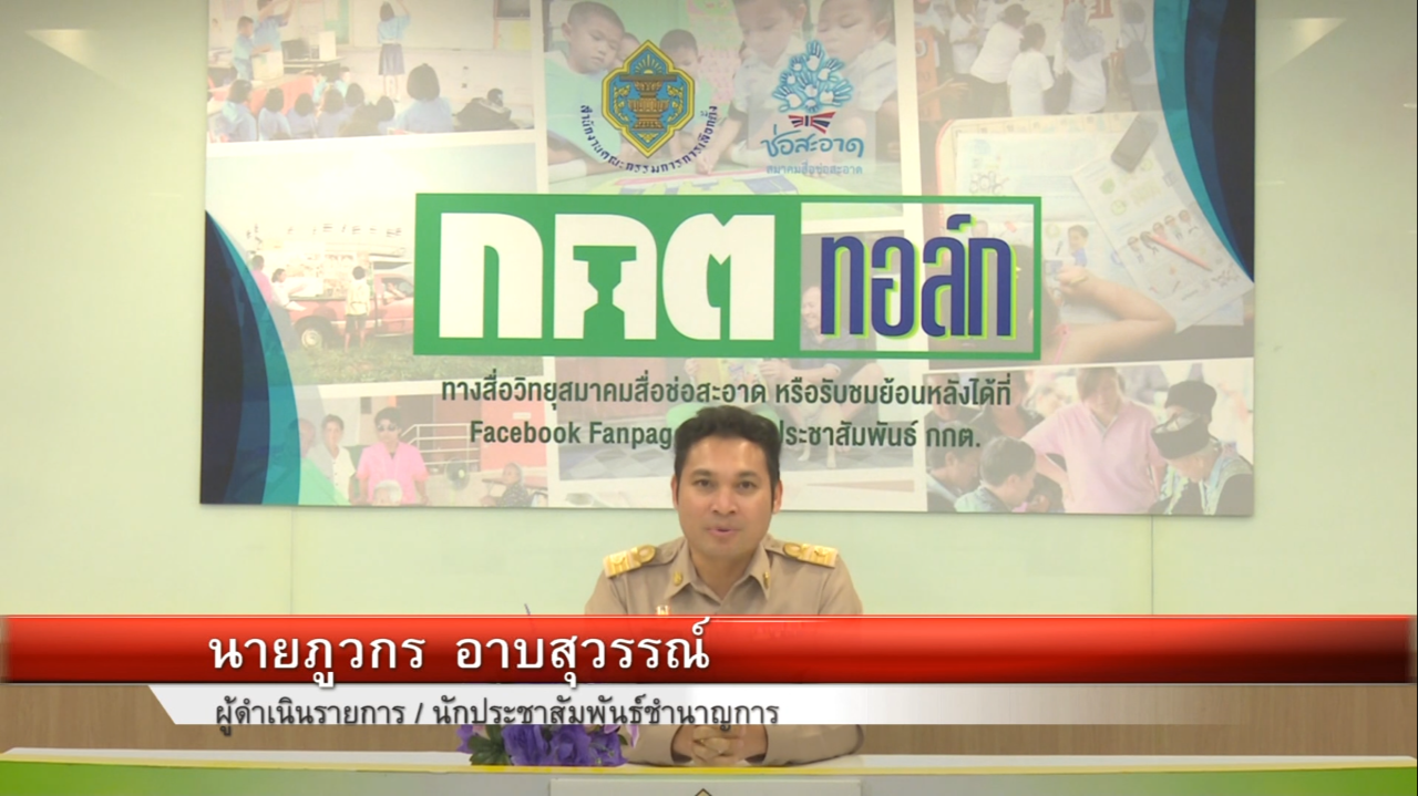 รายการ “กกต.ทอล์ก” วันพุธที่ 16 มกราคม 2562 เวลา 19.30-20.00 น. รายการ “กกต.ทอล์ก” วันพุธที่ 16 มกราคม 2562 เวลา 19.30-20.00 น.