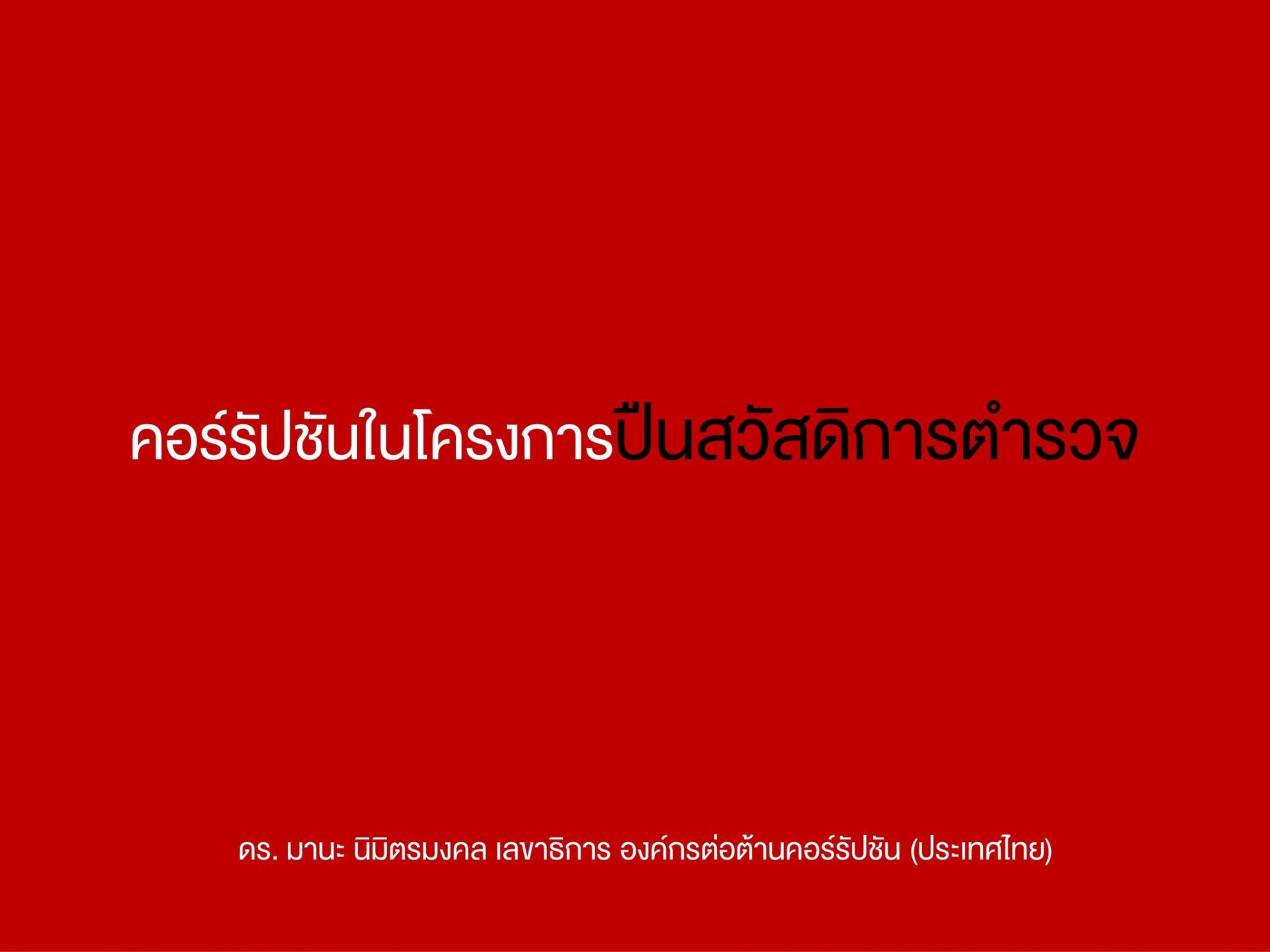 คอร์รัปชันในโครงการปืนสวัสดิการตำรวจ-มหาดไทย คอร์รัปชันในโครงการปืนสวัสดิการตำรวจ-มหาดไทย
