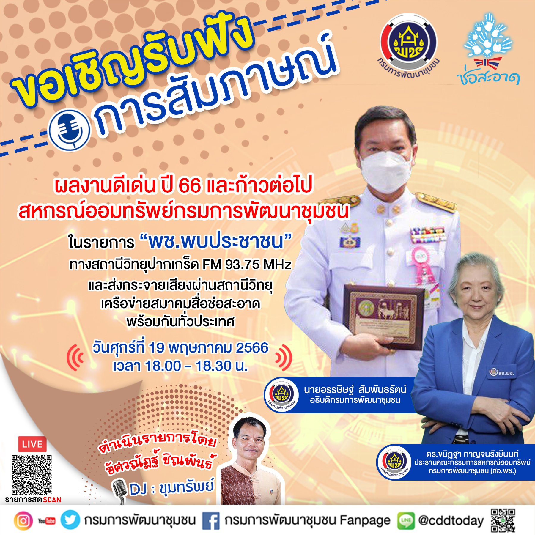 รายการ “พช.พบประชาชน” วันศุกร์ที่ 19 พฤษภาคม 2566 เวลา 18.00-18.30 น. รายการ “พช.พบประชาชน” วันศุกร์ที่ 19 พฤษภาคม 2566 เวลา 18.00-18.30 น.