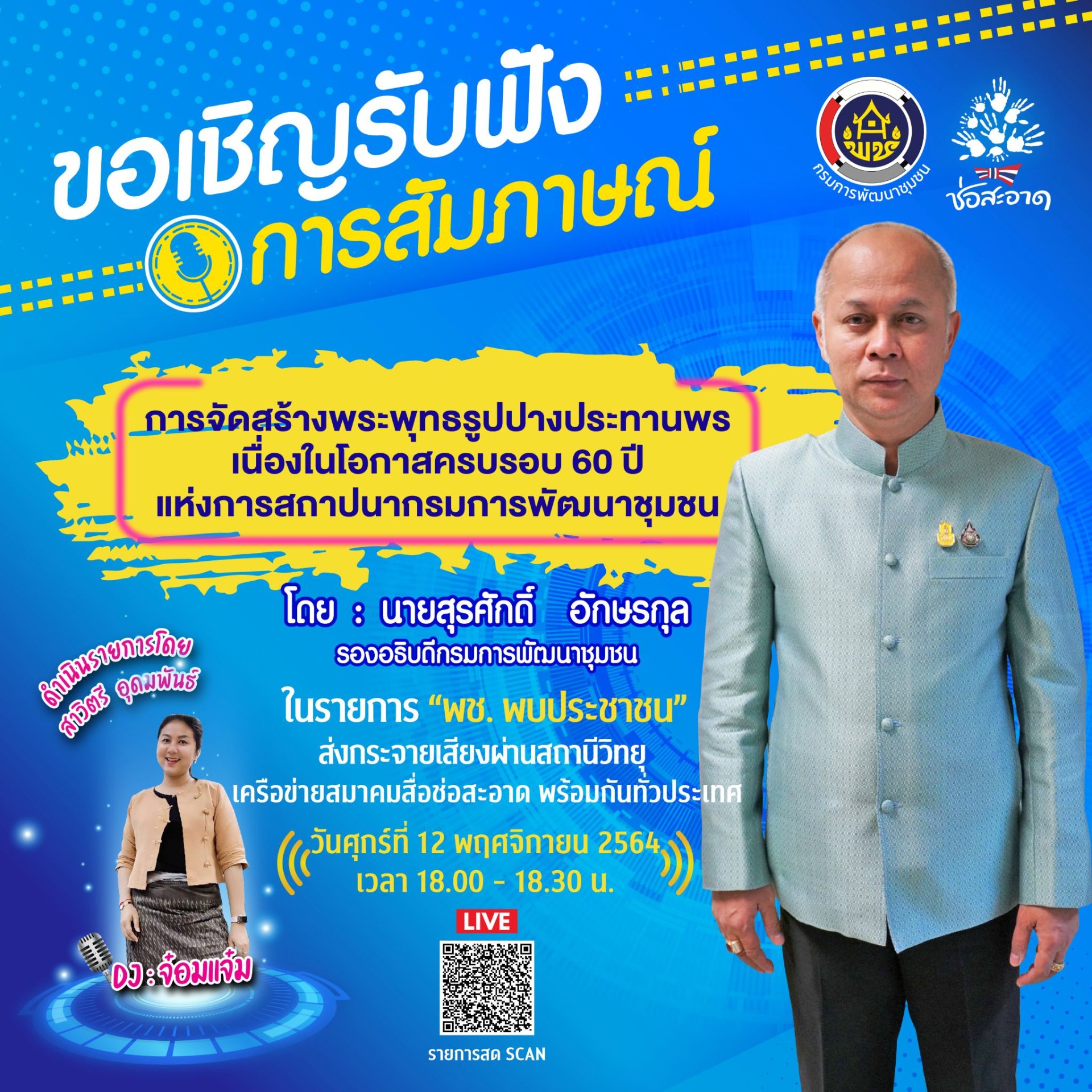 รายการ “พช.พบประชาชน” วันศุกร์ที่ 12 พฤศจิกายน 2564 เวลา 18.00-18.30 น. รายการ “พช.พบประชาชน” วันศุกร์ที่ 12 พฤศจิกายน 2564 เวลา 18.00-18.30 น.