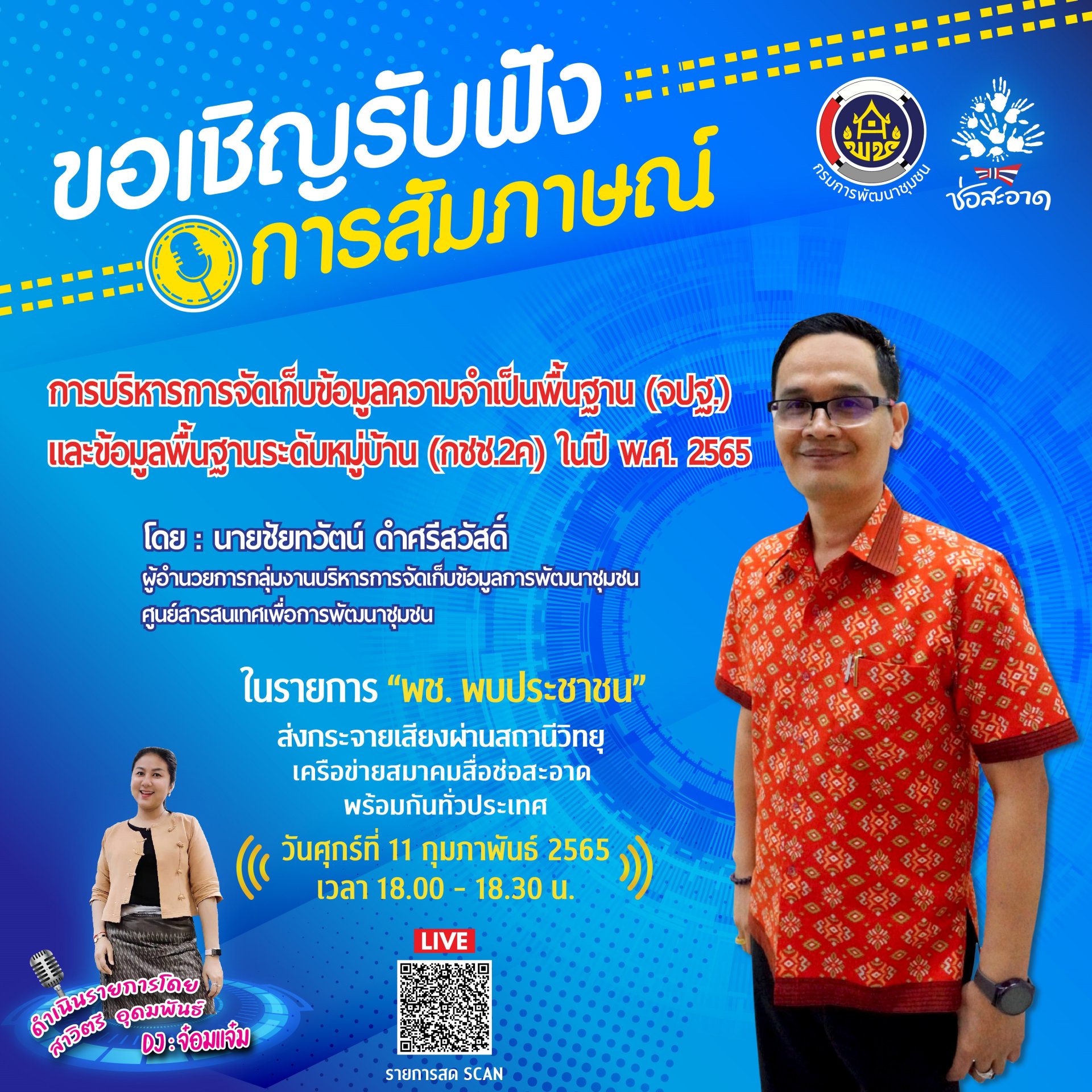 รายการ “พช.พบประชาชน” วันศุกร์ที่ 11 กุมภาพันธ์ 2565 เวลา 18.00-18.30 น. รายการ “พช.พบประชาชน” วันศุกร์ที่ 11 กุมภาพันธ์ 2565 เวลา 18.00-18.30 น.