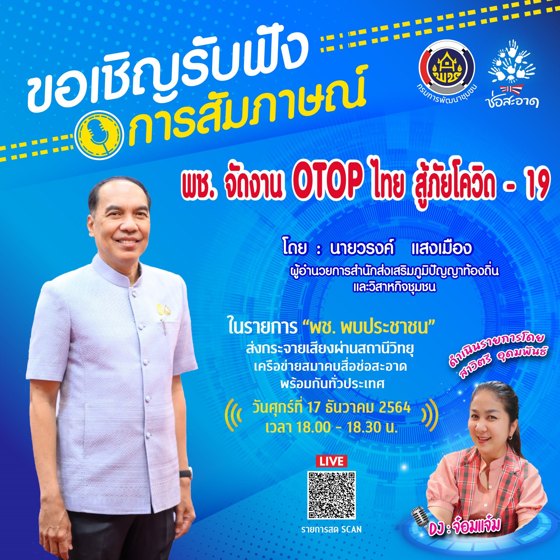 รายการ “พช.พบประชาชน” วันศุกร์ที่ 17 ธันวาคม 2564 เวลา 18.00-18.30 น. รายการ “พช.พบประชาชน” วันศุกร์ที่ 17 ธันวาคม 2564 เวลา 18.00-18.30 น.