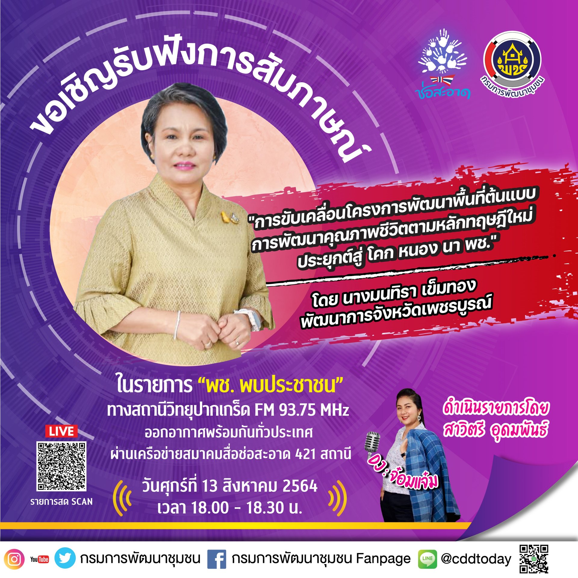 รายการ “พช.พบประชาชน” วันศุกร์ที่ 13 สิงหาคม 2564 เวลา 18.00-18.30 น. รายการ “พช.พบประชาชน” วันศุกร์ที่ 13 สิงหาคม 2564 เวลา 18.00-18.30 น.