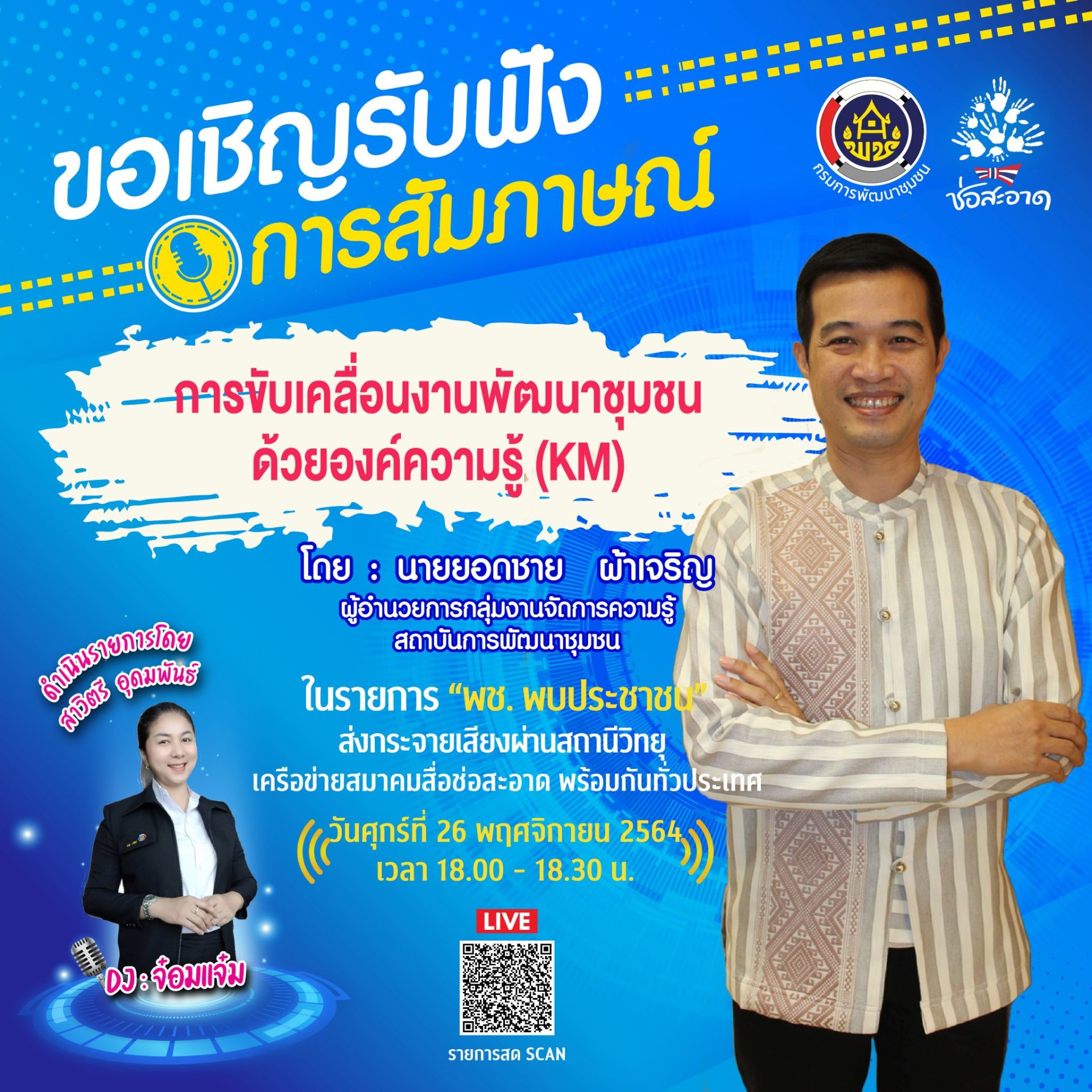รายการ “พช.พบประชาชน” วันศุกร์ที่ 26 พฤศจิกายน 2564 เวลา 18.00-18.30 น. รายการ “พช.พบประชาชน” วันศุกร์ที่ 26 พฤศจิกายน 2564 เวลา 18.00-18.30 น.