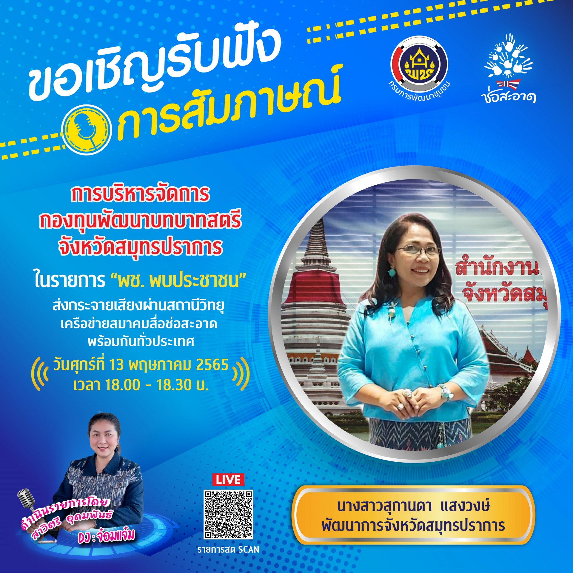 รายการ “พช.พบประชาชน” วันศุกร์ที่ 13 พฤษภาคม 2565 เวลา 18.00-18.30 น.