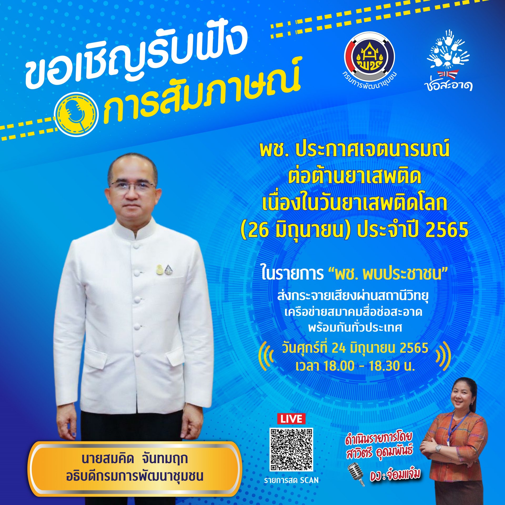 รายการ “พช.พบประชาชน” วันศุกร์ที่ 24 มิถุนายน 2565 เวลา 18.00-18.30 น. รายการ “พช.พบประชาชน” วันศุกร์ที่ 24 มิถุนายน 2565 เวลา 18.00-18.30 น.