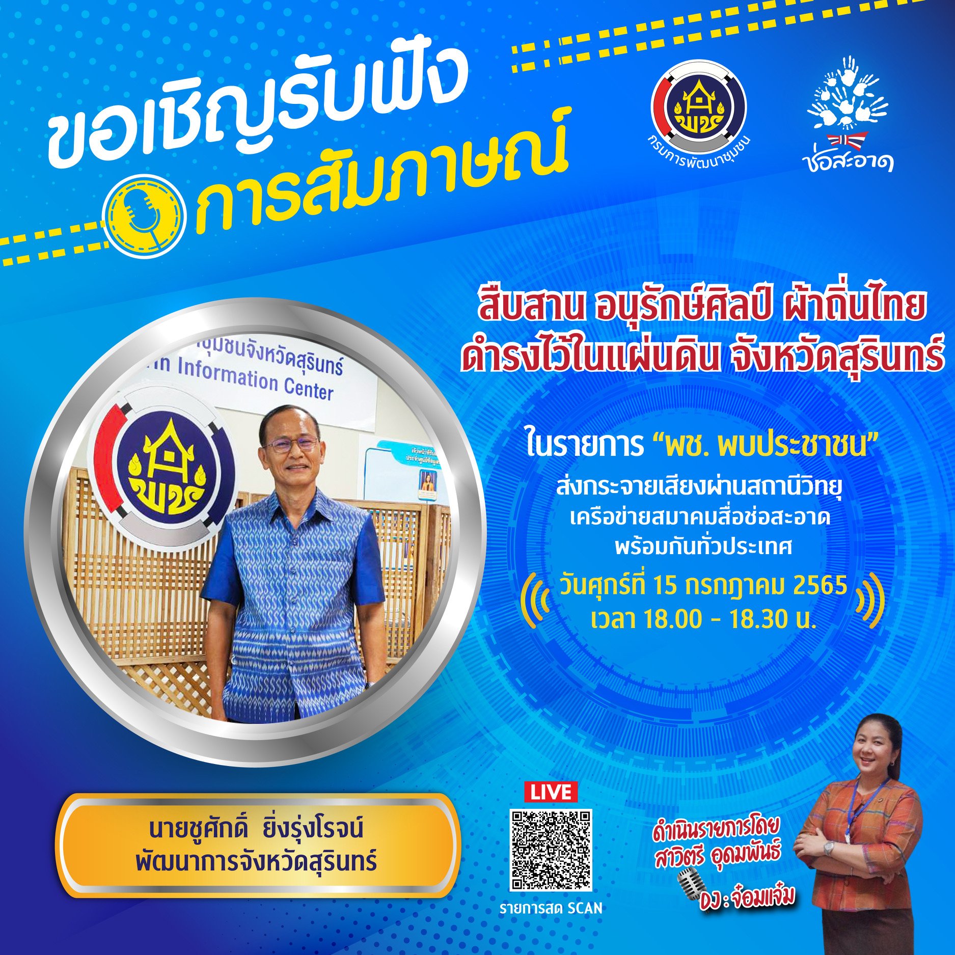 รายการ “พช.พบประชาชน” วันศุกร์ที่ 15 กรกฎาคม 2565 เวลา 18.00-18.30 น. รายการ “พช.พบประชาชน” วันศุกร์ที่ 15 กรกฎาคม 2565 เวลา 18.00-18.30 น.