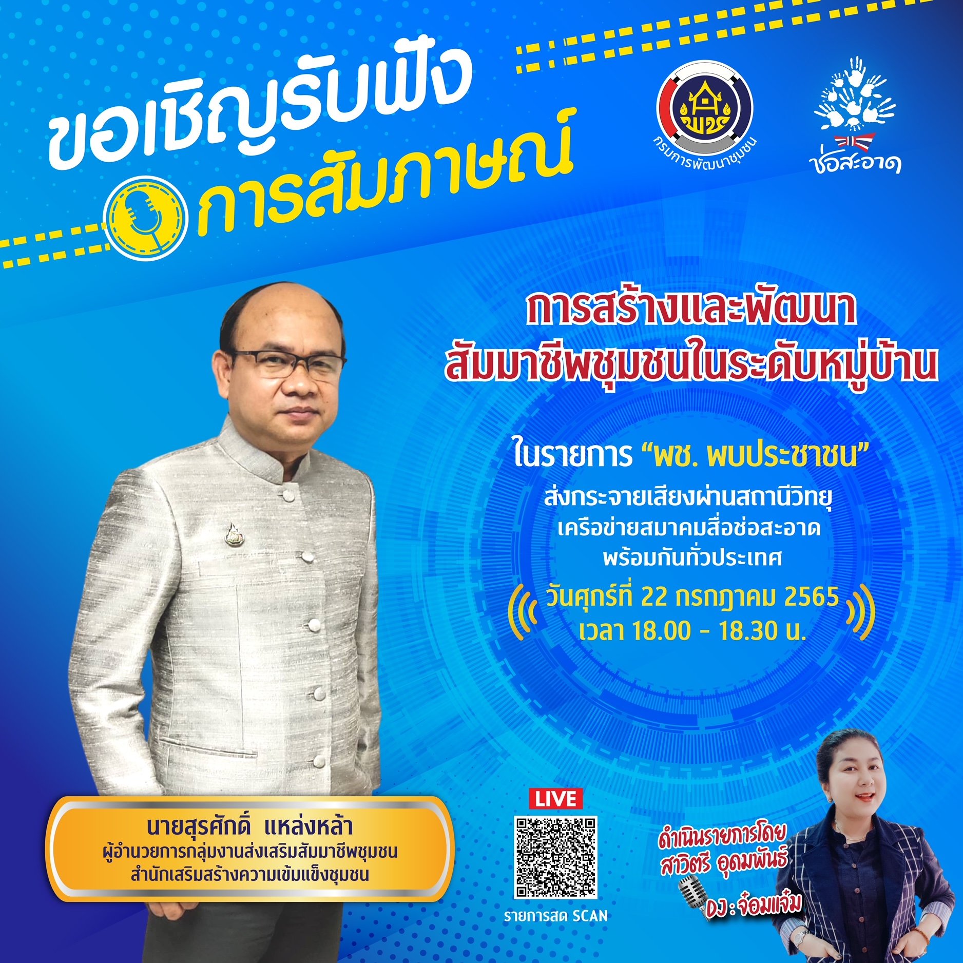 รายการ “พช.พบประชาชน” วันศุกร์ที่ 22 กรกฎาคม 2565 เวลา 18.00-18.30 น.