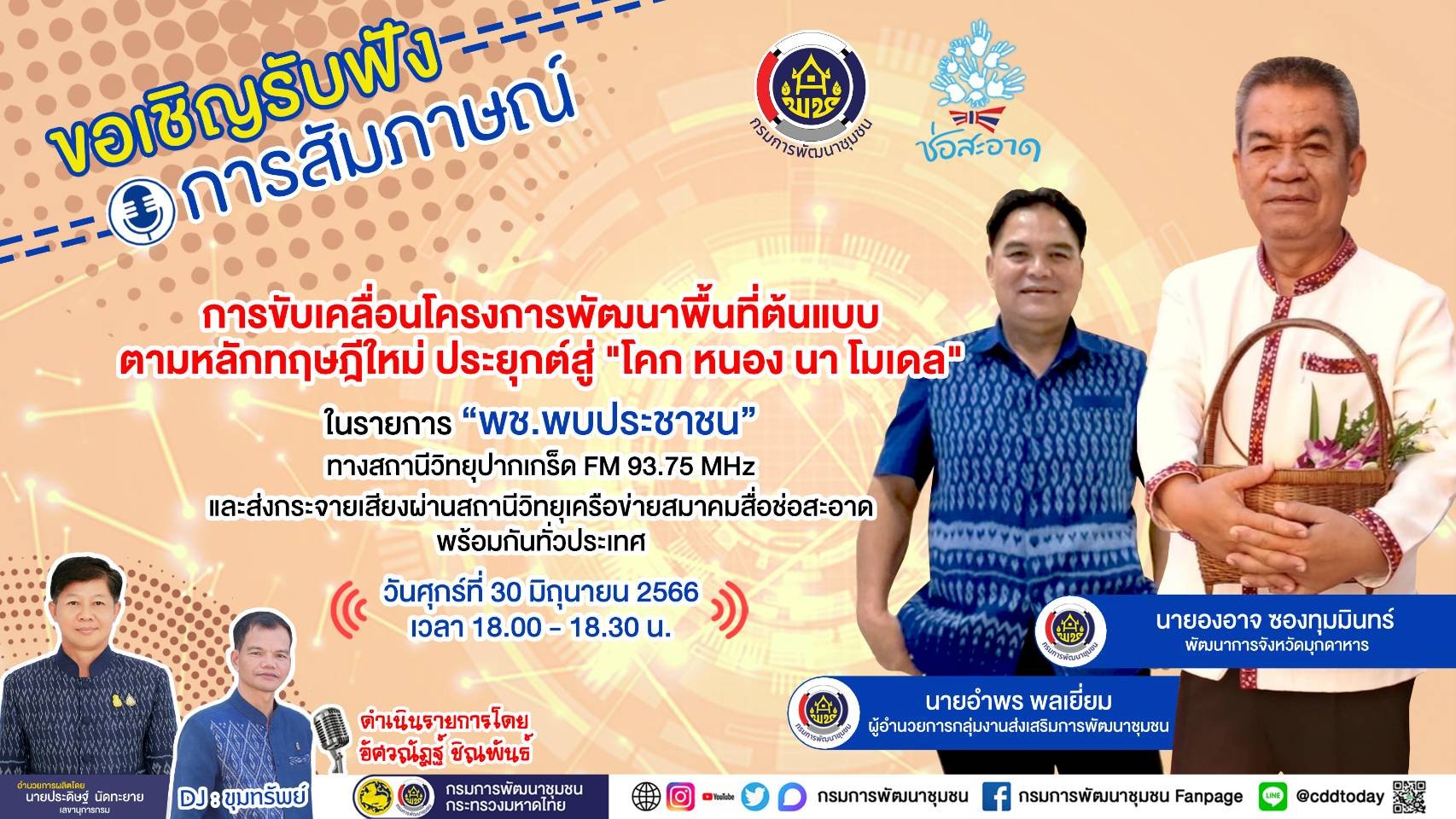 รายการ “พช.พบประชาชน” วันศุกร์ที่ 30 มิถุนายน 2566 เวลา 18.00-18.30 น. รายการ “พช.พบประชาชน” วันศุกร์ที่ 30 มิถุนายน 2566 เวลา 18.00-18.30 น.