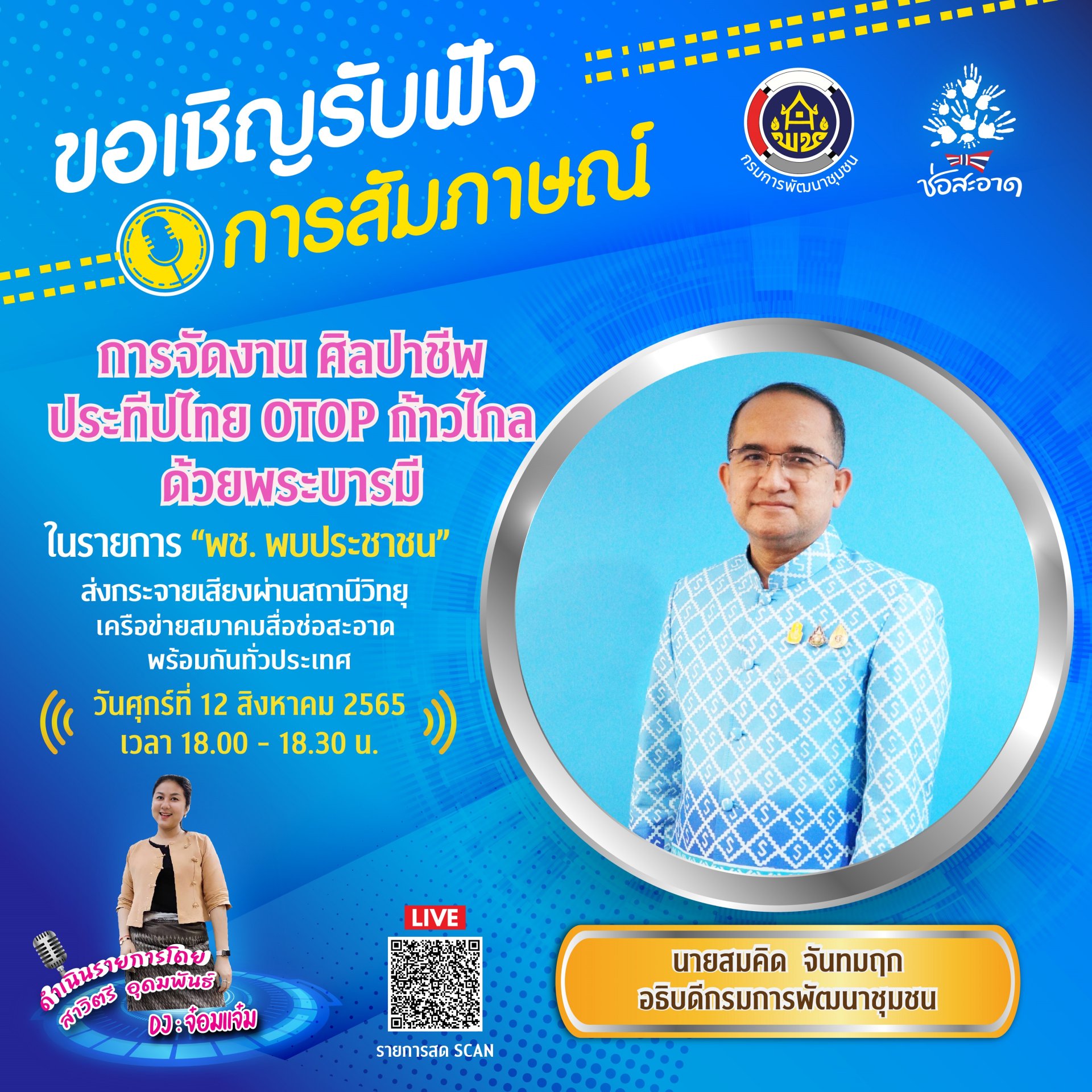 รายการ “พช.พบประชาชน” วันศุกร์ที่ 12 สิงหาคม 2565 เวลา 18.00-18.30 น. รายการ “พช.พบประชาชน” วันศุกร์ที่ 12 สิงหาคม 2565 เวลา 18.00-18.30 น.