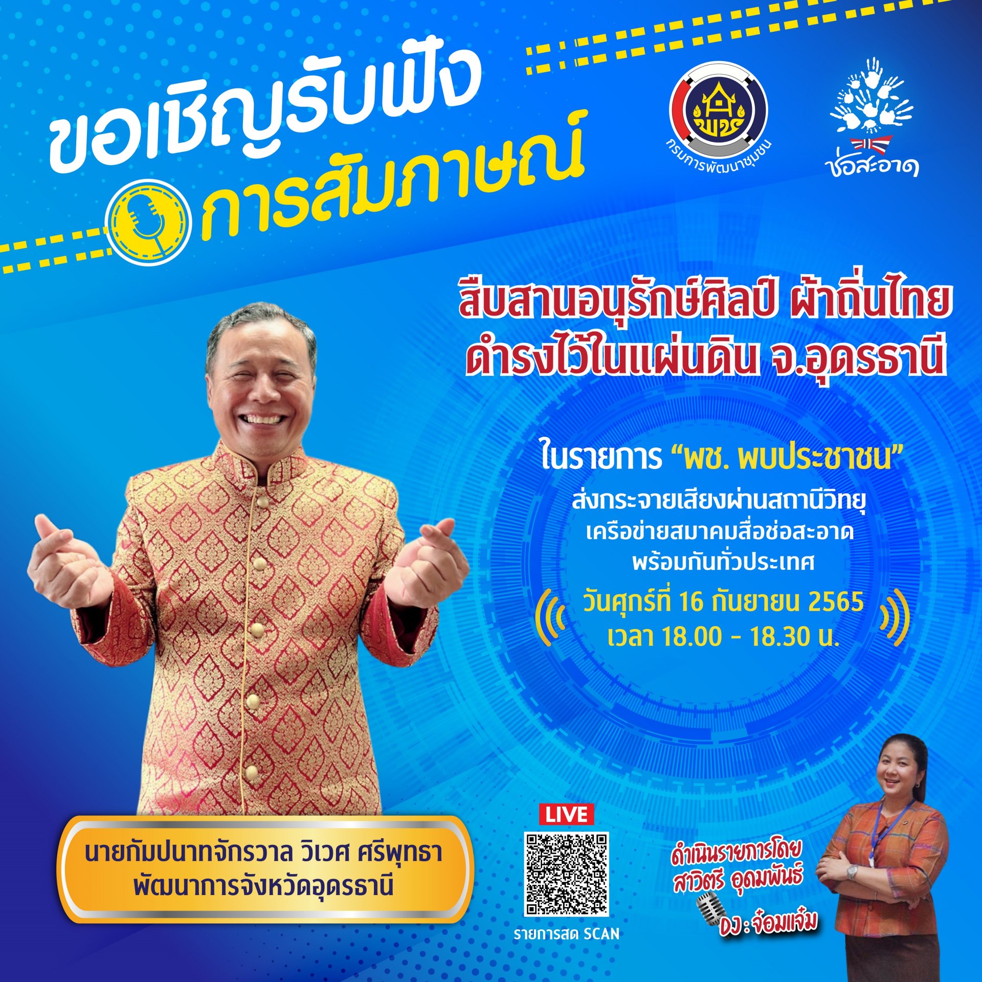 รายการ “พช.พบประชาชน” วันศุกร์ที่ 16 กันยายน 2565 เวลา 18.00-18.30 น. รายการ “พช.พบประชาชน” วันศุกร์ที่ 16 กันยายน 2565 เวลา 18.00-18.30 น.