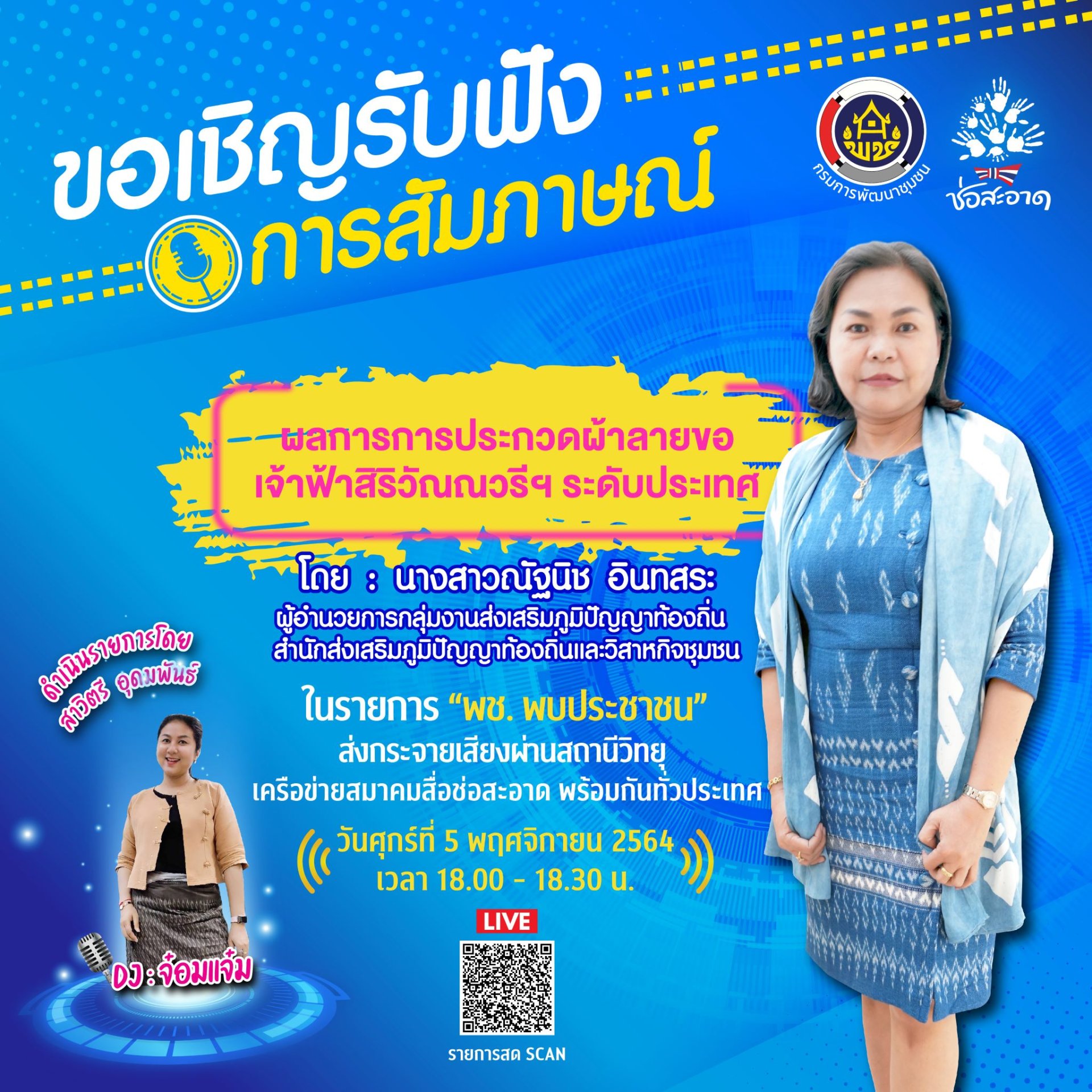 รายการ “พช.พบประชาชน” วันศุกร์ที่ 5 พฤศจิกายน 2564 เวลา 18.00-18.30 น. รายการ “พช.พบประชาชน” วันศุกร์ที่ 5 พฤศจิกายน 2564 เวลา 18.00-18.30 น.