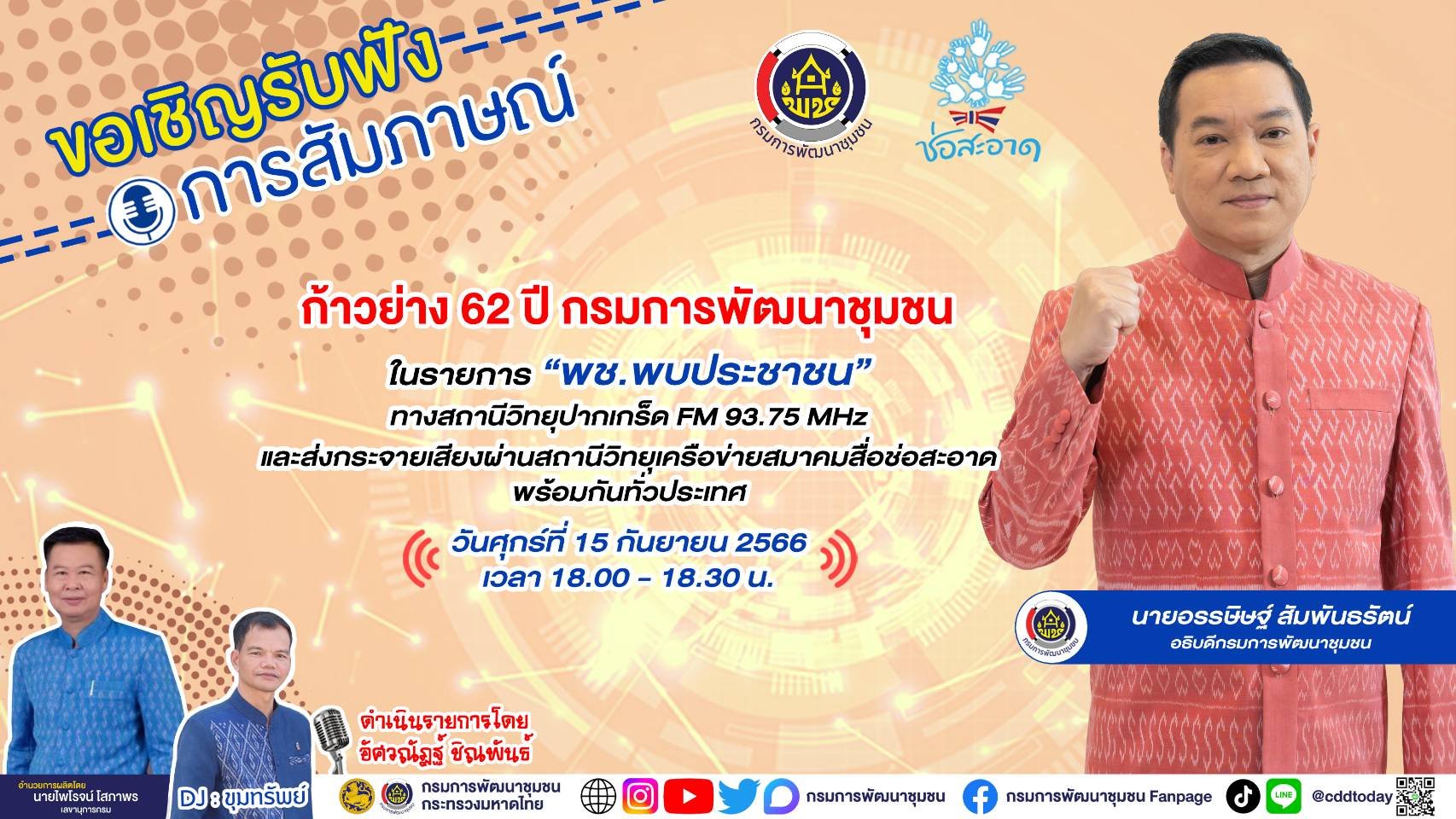 รายการ “พช.พบประชาชน” วันศุกร์ที่ 15 กันยายน 2566 เวลา 18.00-18.30 น. รายการ “พช.พบประชาชน” วันศุกร์ที่ 15 กันยายน 2566 เวลา 18.00-18.30 น.