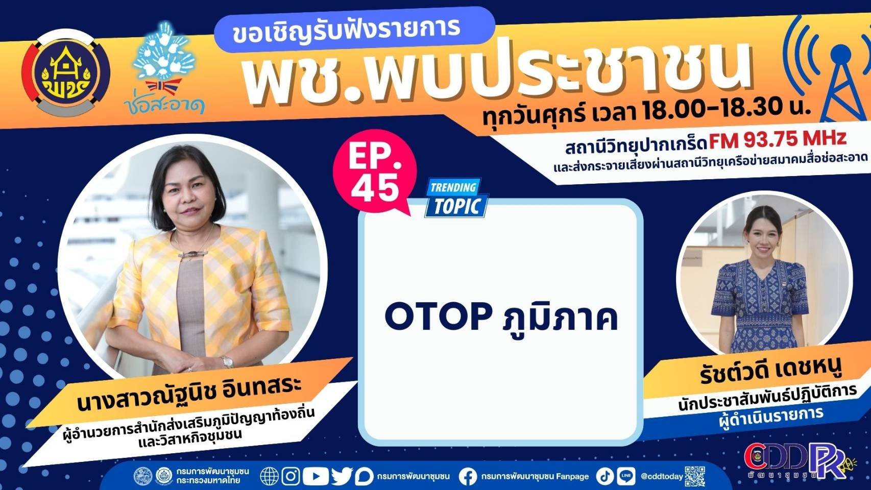รายการ "พช.พบประชาชน" วันศุกร์ที่ 5 เมษายน 2567 เวลา 18.00-18.30 น. รายการ "พช.พบประชาชน" วันศุกร์ที่ 5 เมษายน 2567 เวลา 18.00-18.30 น.