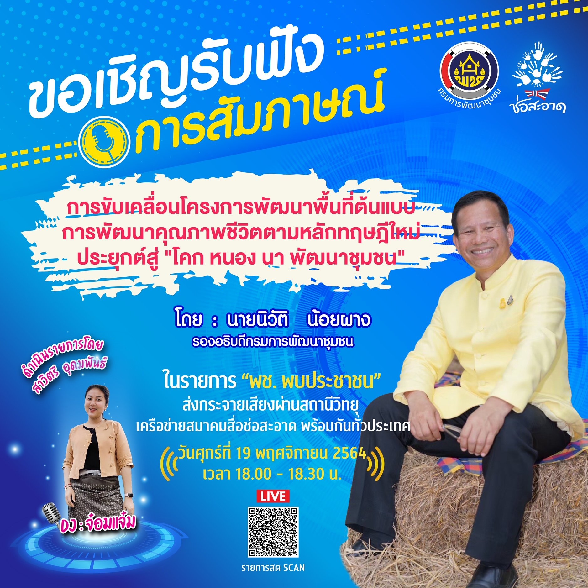 รายการ “พช.พบประชาชน” วันศุกร์ที่ 19 พฤศจิกายน 2564 เวลา 18.00-18.30 น. รายการ “พช.พบประชาชน” วันศุกร์ที่ 19 พฤศจิกายน 2564 เวลา 18.00-18.30 น.