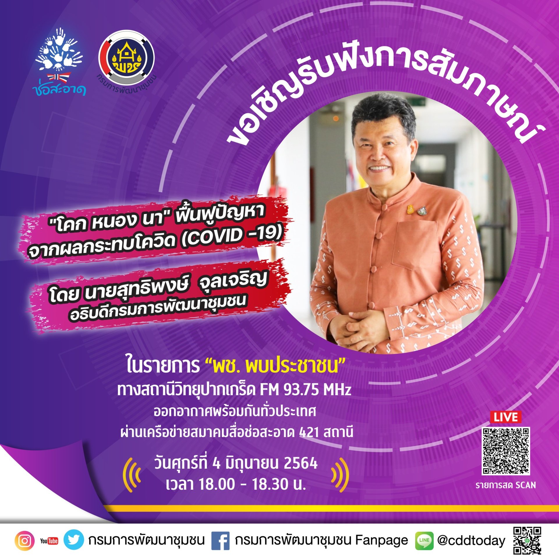 รายการ “พช.พบประชาชน” วันศุกร์ที่ 4 มิถุนายน 2564 เวลา 18.00-18.30 น. รายการ “พช.พบประชาชน” วันศุกร์ที่ 4 มิถุนายน 2564 เวลา 18.00-18.30 น.