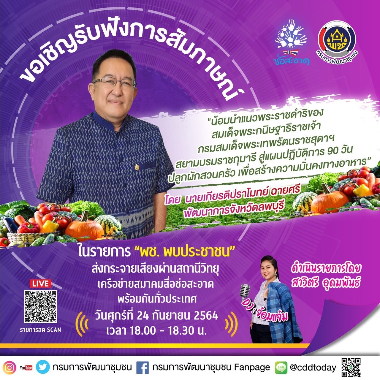 รายการ “พช.พบประชาชน” วันศุกร์ที่ 24 กันยายน 2564 เวลา 18.00-18.30 น. รายการ “พช.พบประชาชน” วันศุกร์ที่ 24 กันยายน 2564 เวลา 18.00-18.30 น.