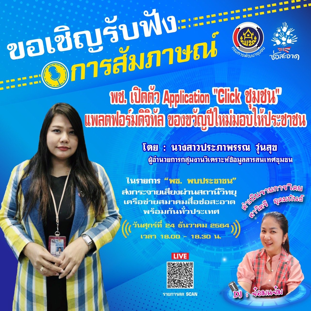 รายการ “พช.พบประชาชน” วันศุกร์ที่ 24 ธันวาคม 2564 เวลา 18.00-18.30 น. รายการ “พช.พบประชาชน” วันศุกร์ที่ 24 ธันวาคม 2564 เวลา 18.00-18.30 น.