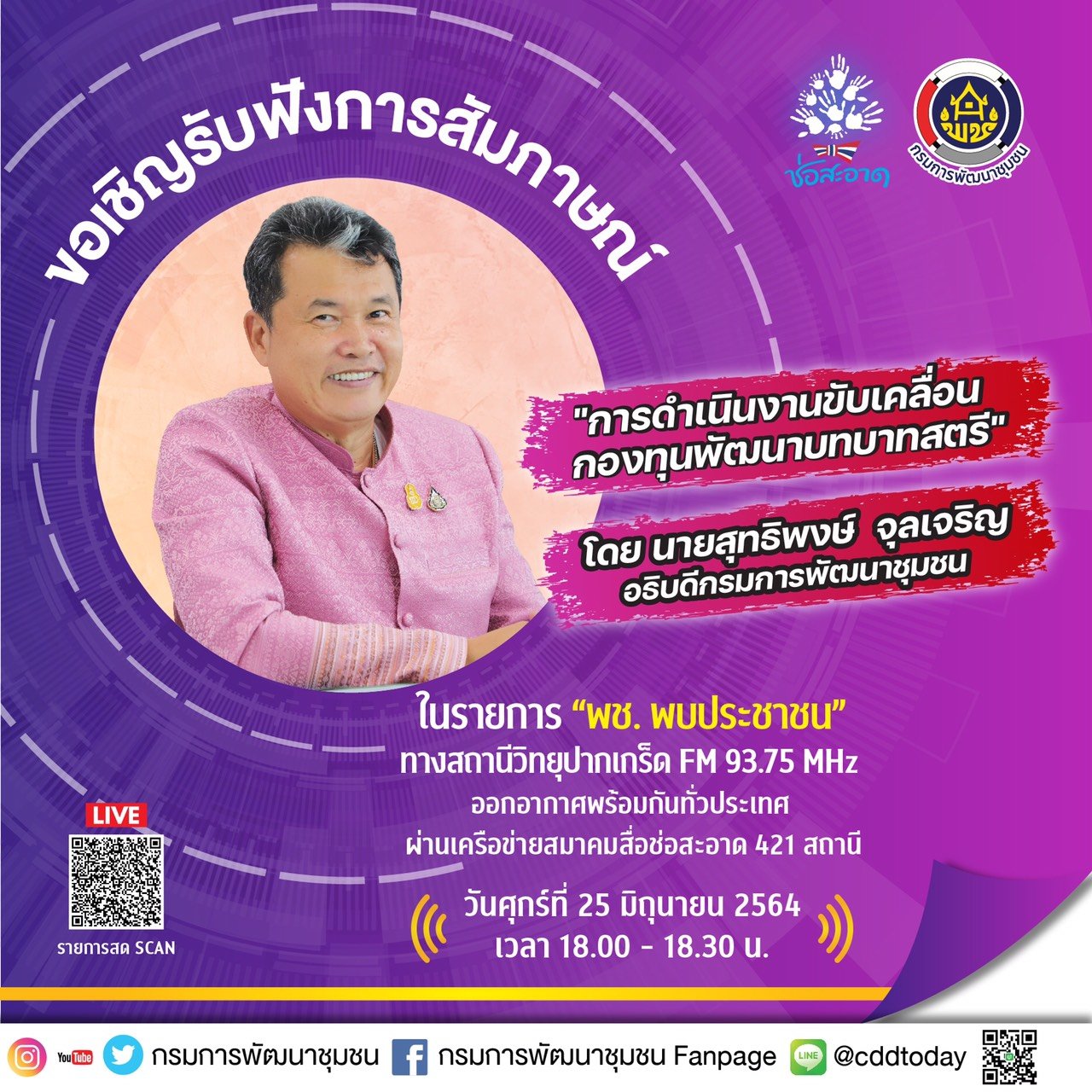 รายการ “พช.พบประชาชน” วันศุกร์ที่ 25 มิถุนายน 2564 เวลา 18.00-18.30 น. รายการ “พช.พบประชาชน” วันศุกร์ที่ 25 มิถุนายน 2564 เวลา 18.00-18.30 น.