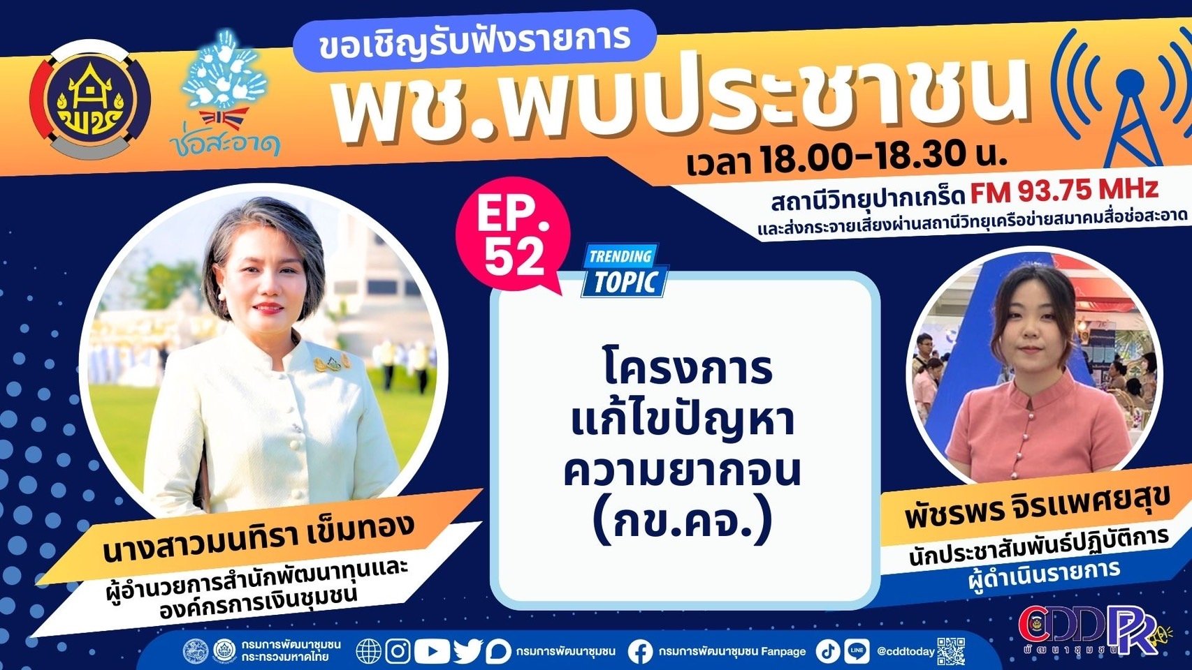 รายการ "พช.พบประชาชน" วันศุกร์ที่ 24 พฤษภาคม 2567 เวลา 18.00-18.30 น. รายการ "พช.พบประชาชน" วันศุกร์ที่ 24 พฤษภาคม 2567 เวลา 18.00-18.30 น.