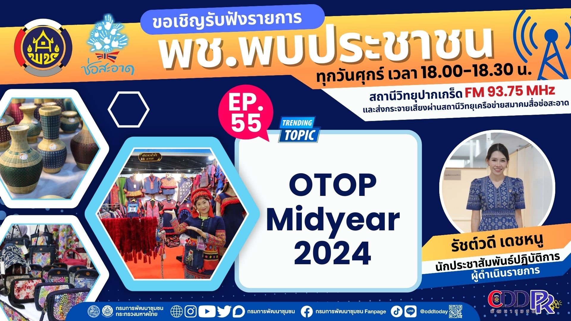 รายการ "พช.พบประชาชน" วันศุกร์ที่ 14 มิถุนายน 2567 เวลา 18.00-18.30 น. รายการ "พช.พบประชาชน" วันศุกร์ที่ 14 มิถุนายน 2567 เวลา 18.00-18.30 น.