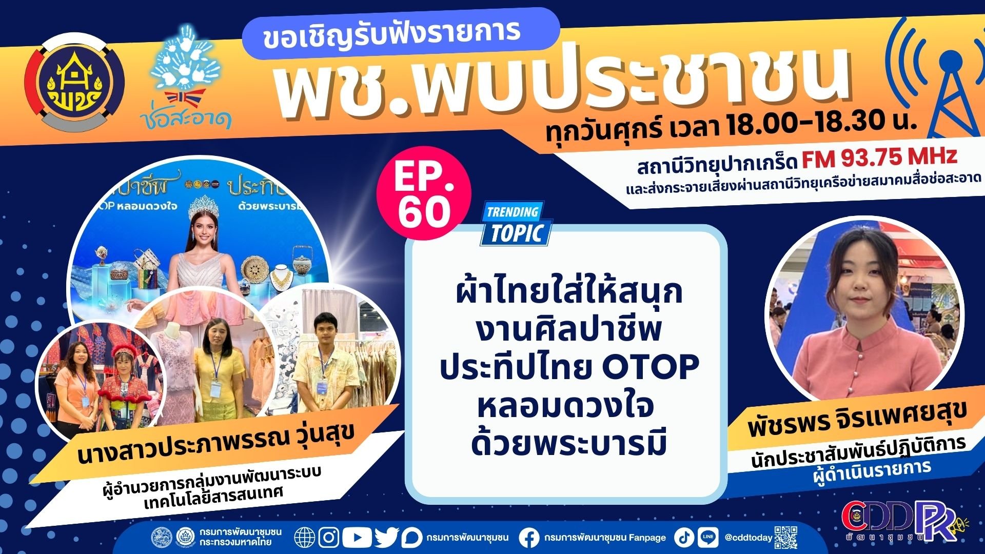 รายการ "พช.พบประชาชน" วันศุกร์ที่ 16 สิงหาคม 2567 เวลา 18.00-18.30 น. รายการ "พช.พบประชาชน" วันศุกร์ที่ 16 สิงหาคม 2567 เวลา 18.00-18.30 น.