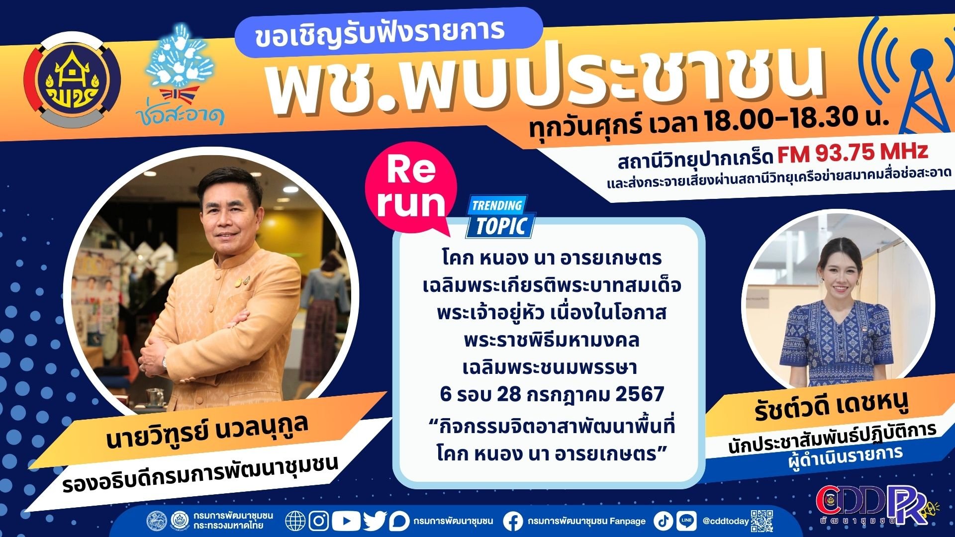 รายการ "พช.พบประชาชน" วันศุกร์ที่ 26 กรกฎาคม 2567 เวลา 18.00-18.30 น. รายการ "พช.พบประชาชน" วันศุกร์ที่ 26 กรกฎาคม 2567 เวลา 18.00-18.30 น.