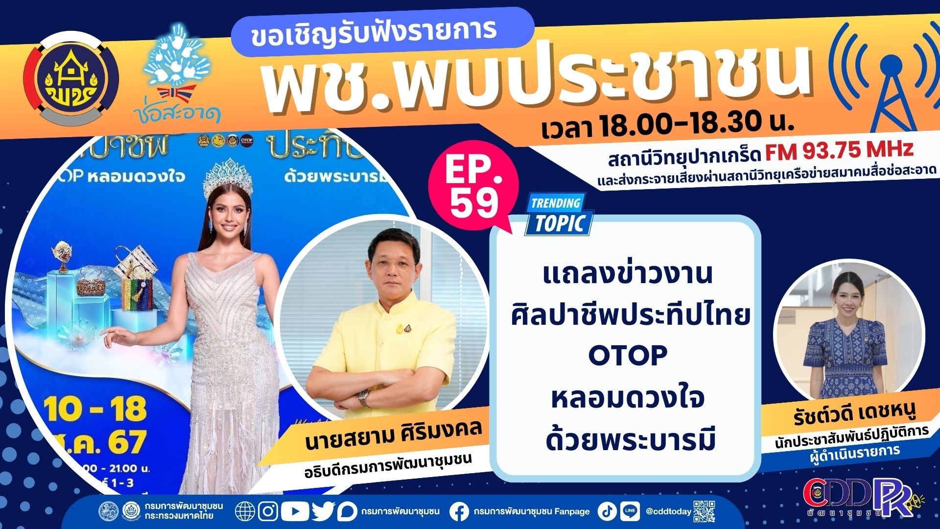 รายการ "พช.พบประชาชน" วันศุกร์ที่ 9 สิงหาคม 2567 เวลา 18.00-18.30 น.