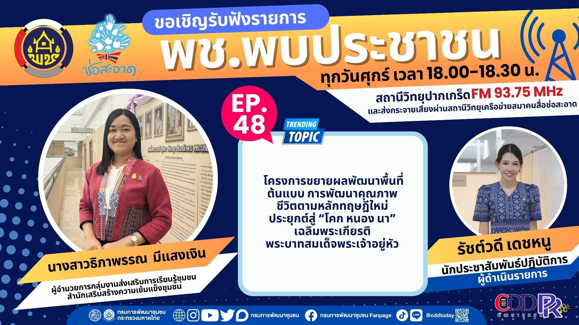 รายการ "พช.พบประชาชน" วันศุกร์ที่ 26 เมษายน 2567 เวลา 18.00-18.30 น. รายการ "พช.พบประชาชน" วันศุกร์ที่ 26 เมษายน 2567 เวลา 18.00-18.30 น.