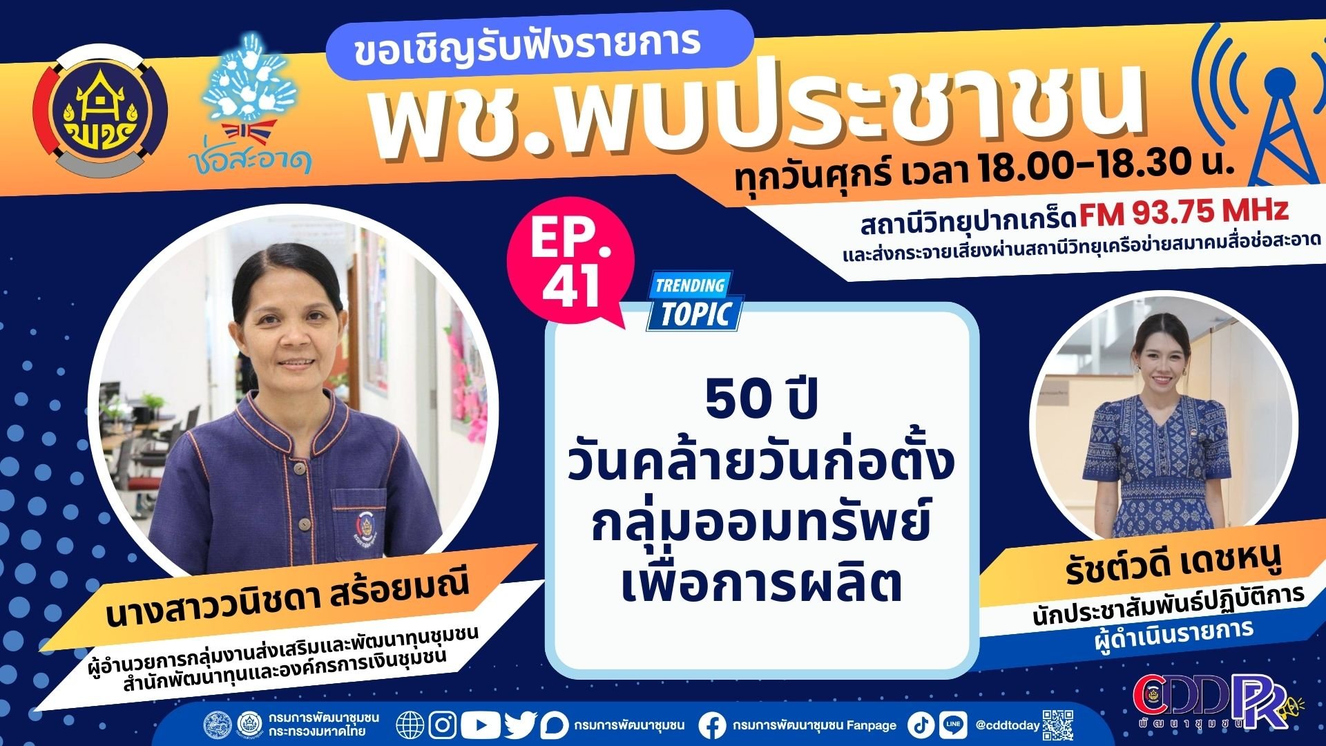 รายการ “พช.พบประชาชน” วันศุกร์ที่ 8 มีนาคม 2567 เวลา 18.00-18.30 น. รายการ “พช.พบประชาชน” วันศุกร์ที่ 8 มีนาคม 2567 เวลา 18.00-18.30 น.