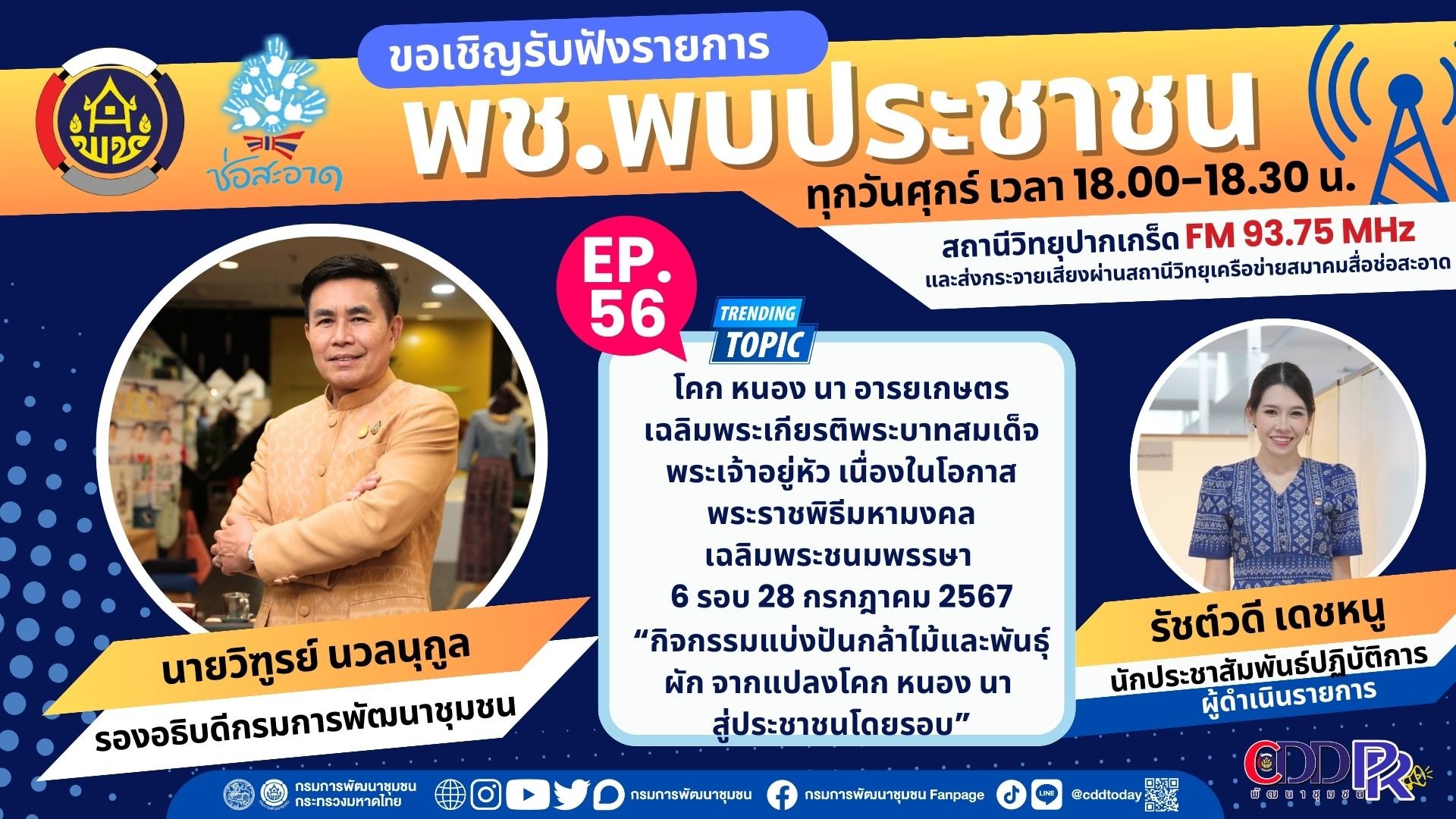 รายการ "พช.พบประชาชน" วันศุกร์ที่ 28 มิถุนายน 2567 เวลา 18.00-18.30 น. รายการ "พช.พบประชาชน" วันศุกร์ที่ 28 มิถุนายน 2567 เวลา 18.00-18.30 น.