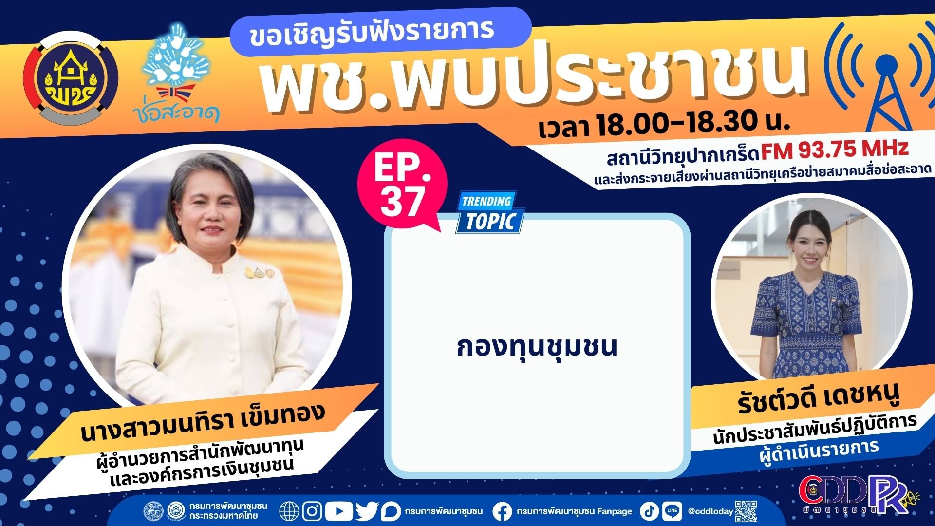รายการ “พช.พบประชาชน” วันศุกร์ที่ 2 กุมภาพันธ์ 2567 เวลา 18.00-18.30 น. รายการ “พช.พบประชาชน” วันศุกร์ที่ 2 กุมภาพันธ์ 2567 เวลา 18.00-18.30 น.