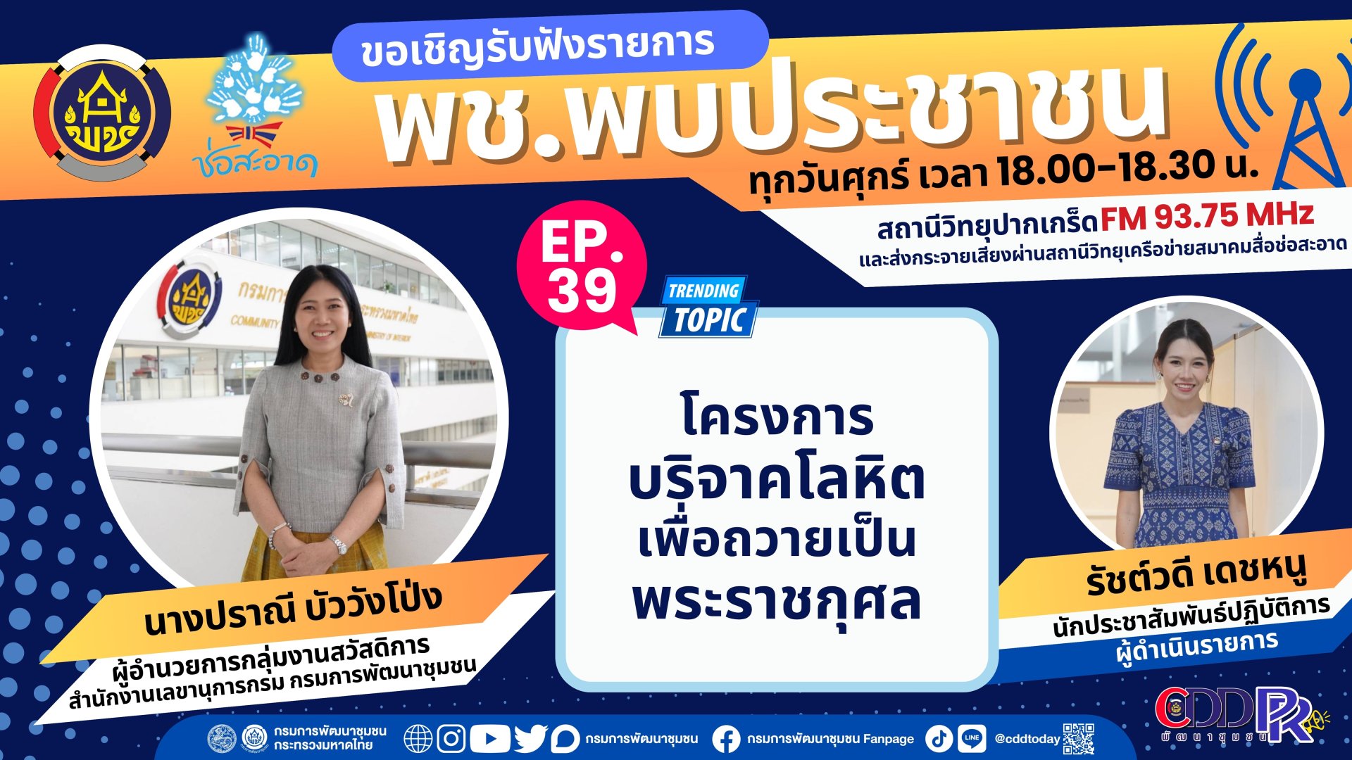 รายการ “พช.พบประชาชน” วันศุกร์ที่ 23 กุมภาพันธ์ 2567 เวลา 18.00-18.30 น. รายการ “พช.พบประชาชน” วันศุกร์ที่ 23 กุมภาพันธ์ 2567 เวลา 18.00-18.30 น.