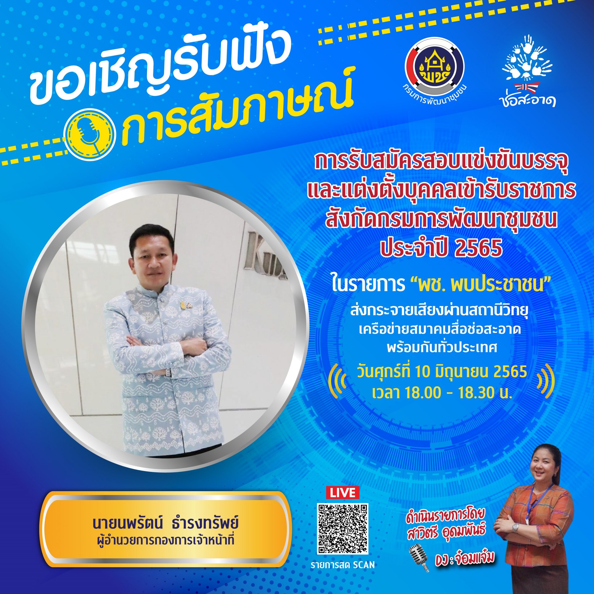 รายการ “พช.พบประชาชน” วันศุกร์ที่ 10 มิถุนายน 2565 เวลา 18.00-18.30 น. รายการ “พช.พบประชาชน” วันศุกร์ที่ 10 มิถุนายน 2565 เวลา 18.00-18.30 น.