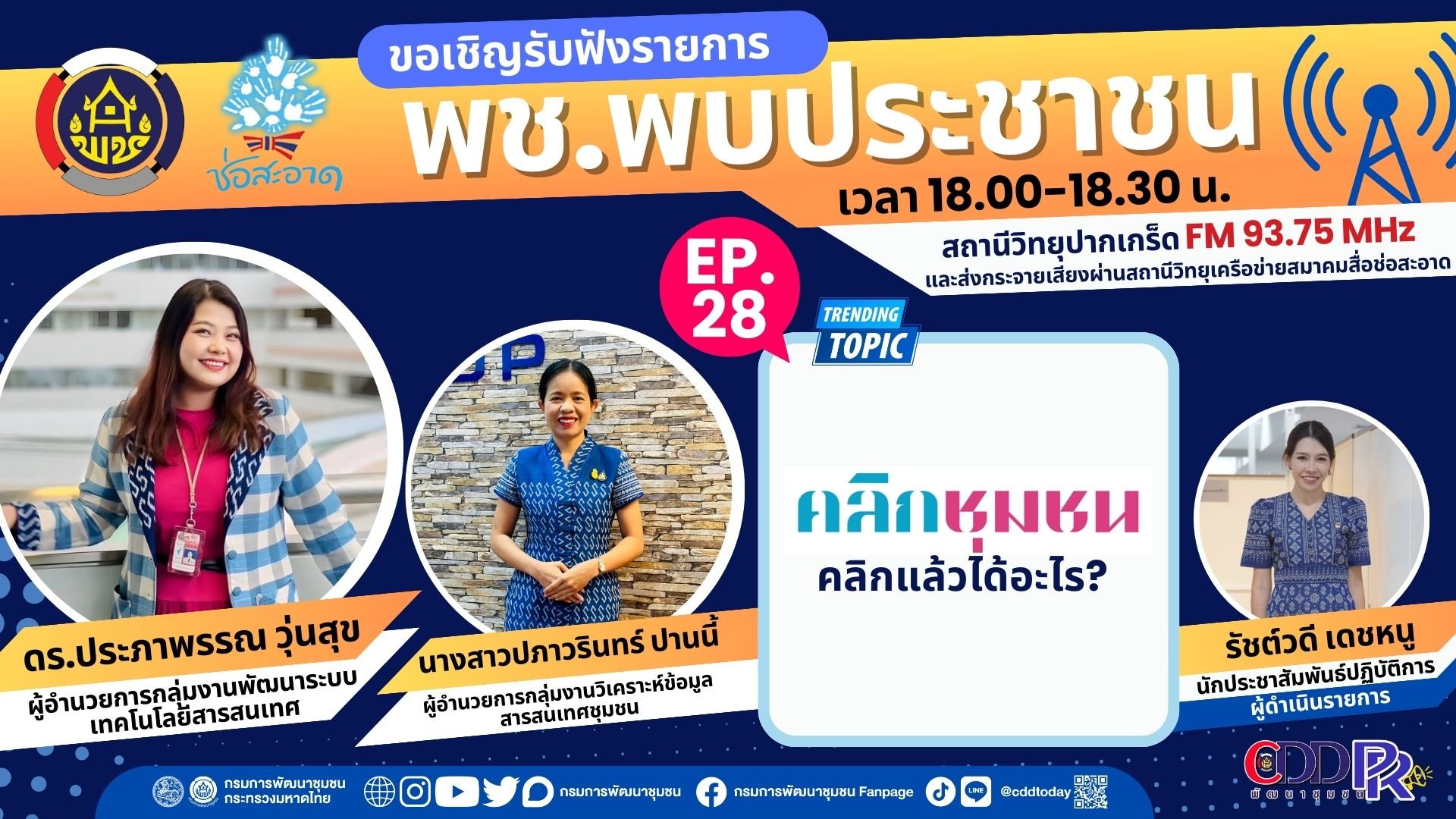 รายการ “พช.พบประชาชน” วันศุกร์ที่ 17 พฤศจิกายน 2566 เวลา 18.00-18.30 น. รายการ “พช.พบประชาชน” วันศุกร์ที่ 17 พฤศจิกายน 2566 เวลา 18.00-18.30 น.