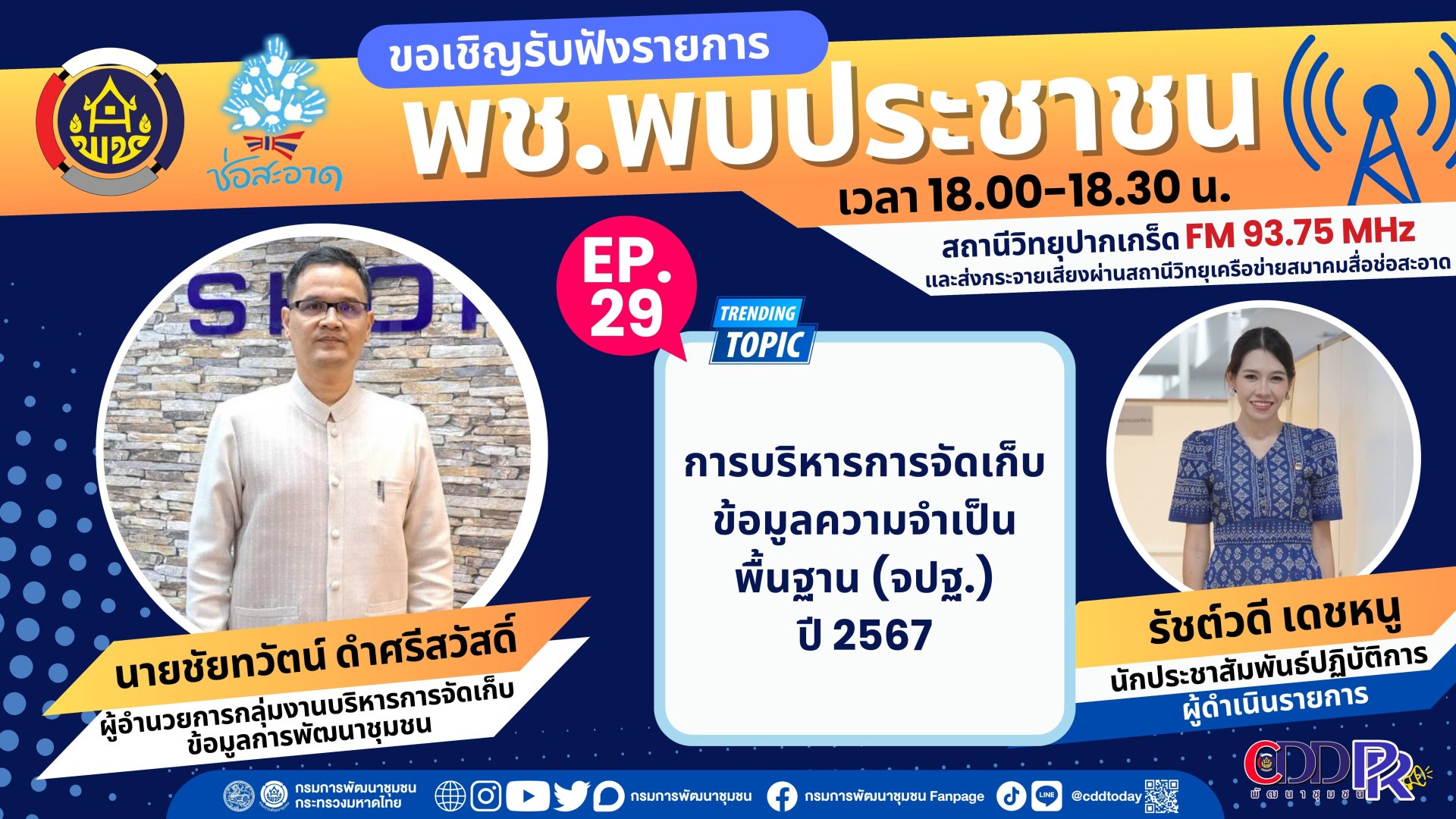 รายการ “พช.พบประชาชน” วันศุกร์ที่ 16 กุมภาพันธ์ 2567 เวลา 18.00-18.30 น. รายการ “พช.พบประชาชน” วันศุกร์ที่ 16 กุมภาพันธ์ 2567 เวลา 18.00-18.30 น.