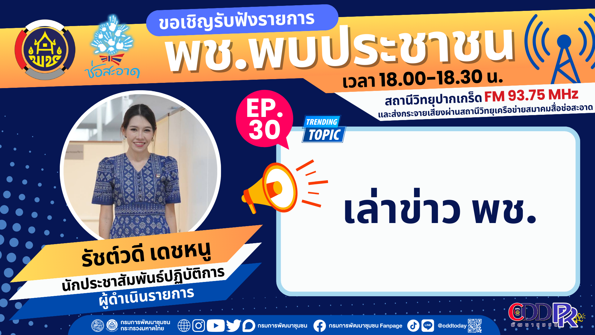 รายการ “พช.พบประชาชน” วันศุกร์ที่ 15 ธันวาคม 2566 เวลา 18.00-18.30 น. รายการ “พช.พบประชาชน” วันศุกร์ที่ 15 ธันวาคม 2566 เวลา 18.00-18.30 น.