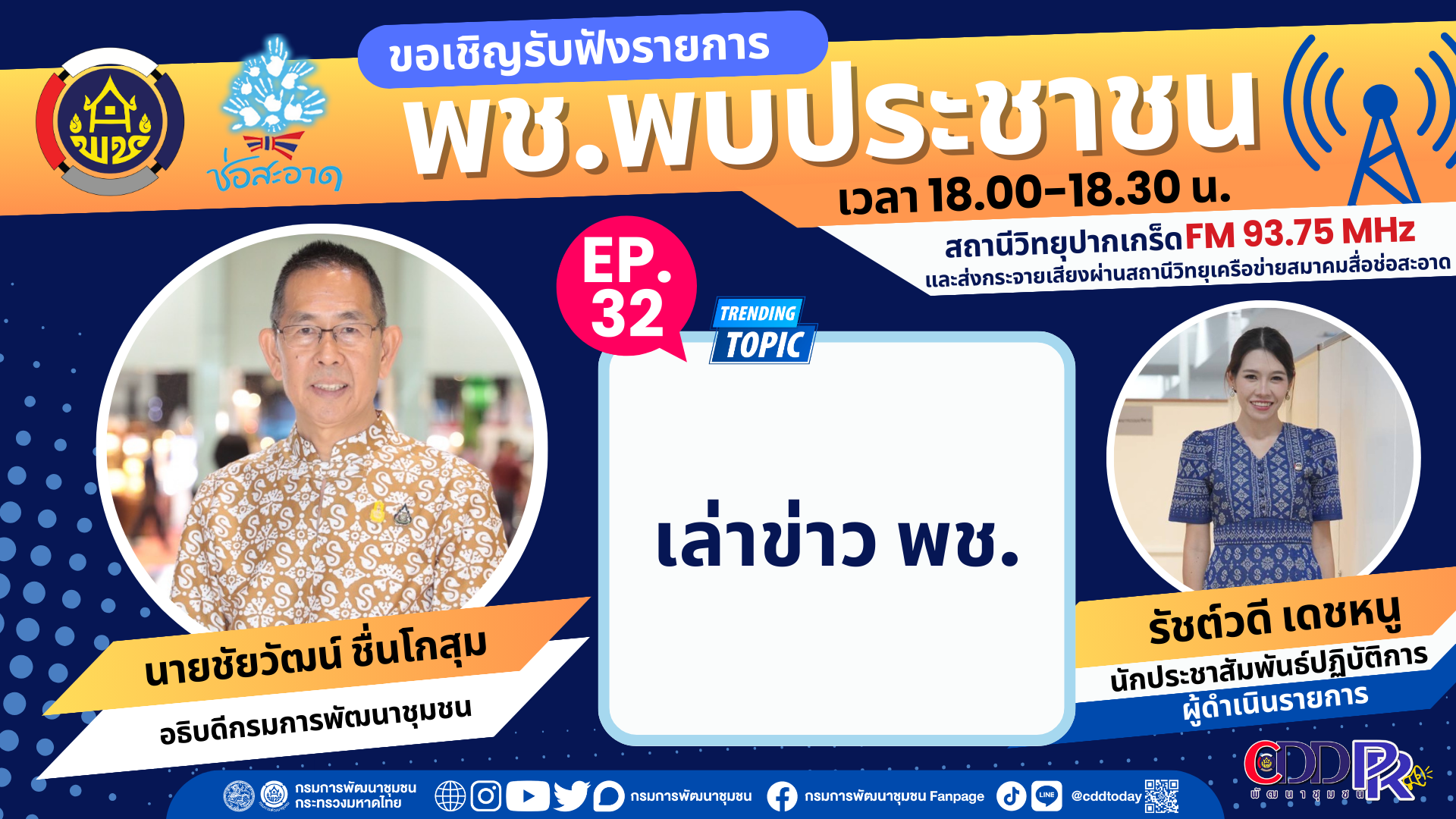 รายการ “พช.พบประชาชน” วันศุกร์ที่ 29 ธันวาคม 2566 เวลา 18.00-18.30 น. รายการ “พช.พบประชาชน” วันศุกร์ที่ 29 ธันวาคม 2566 เวลา 18.00-18.30 น.