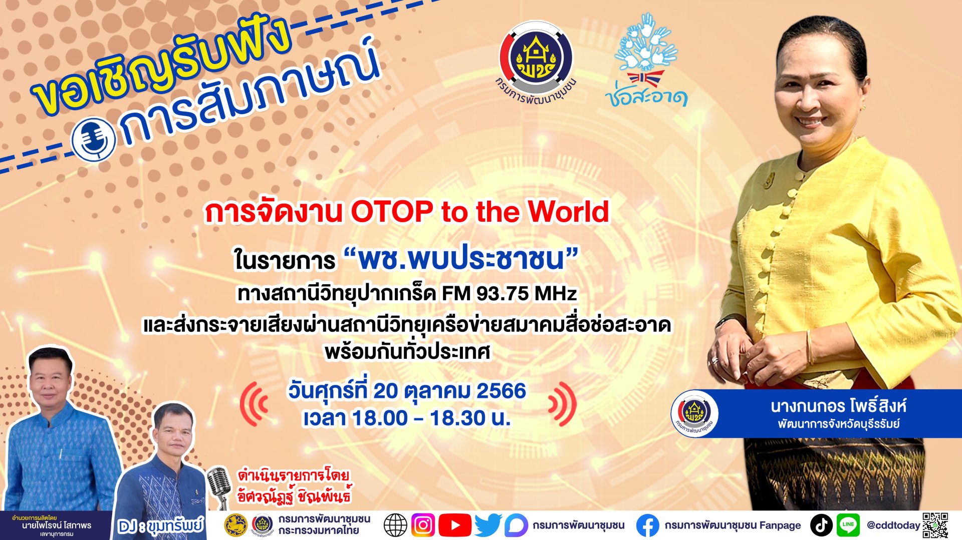 รายการ “พช.พบประชาชน” วันศุกร์ที่ 20 ตุลาคม 2566 เวลา 18.00-18.30 น. รายการ “พช.พบประชาชน” วันศุกร์ที่ 20 ตุลาคม 2566 เวลา 18.00-18.30 น.