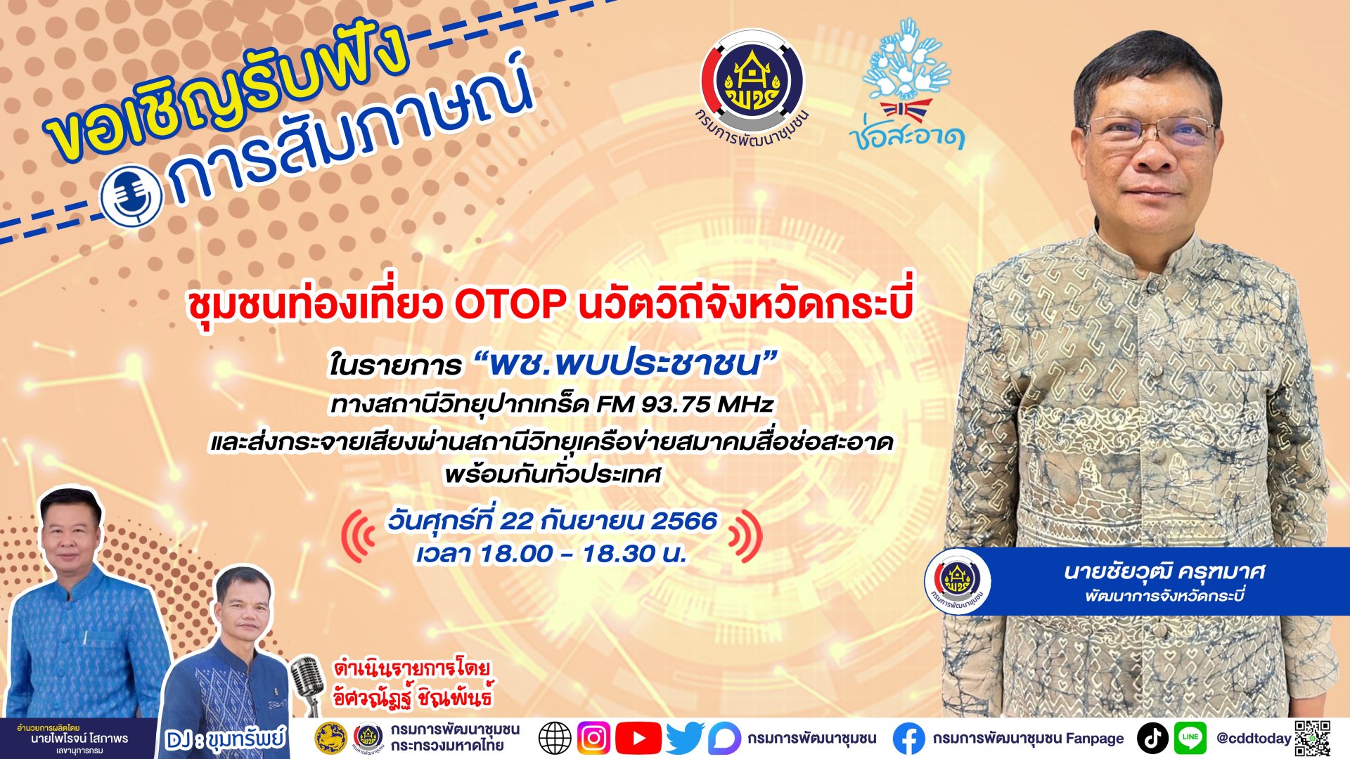 รายการ “พช.พบประชาชน” วันศุกร์ที่ 22 กันยายน 2566 เวลา 18.00-18.30 น. รายการ “พช.พบประชาชน” วันศุกร์ที่ 22 กันยายน 2566 เวลา 18.00-18.30 น.