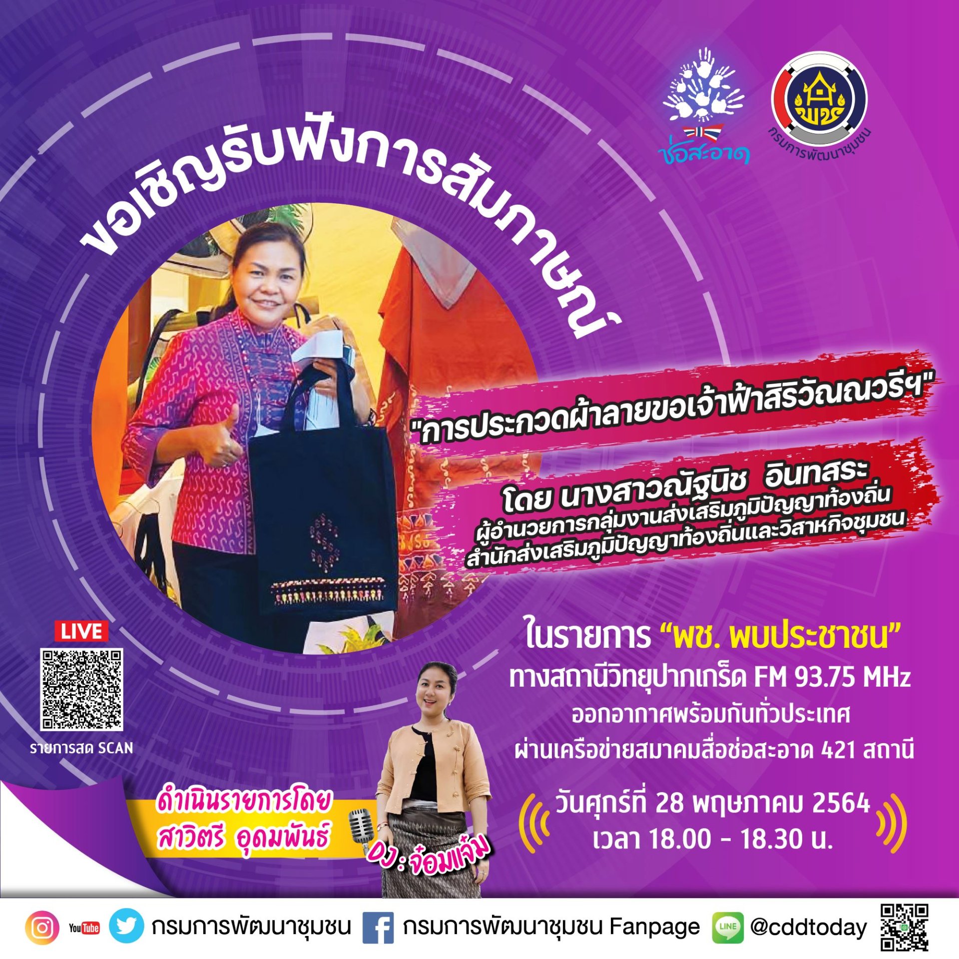 รายการ “พช.พบประชาชน” วันศุกร์ที่ 28 พฤษภาคม 2564 เวลา 18.00-18.30 น. รายการ “พช.พบประชาชน” วันศุกร์ที่ 28 พฤษภาคม 2564 เวลา 18.00-18.30 น.