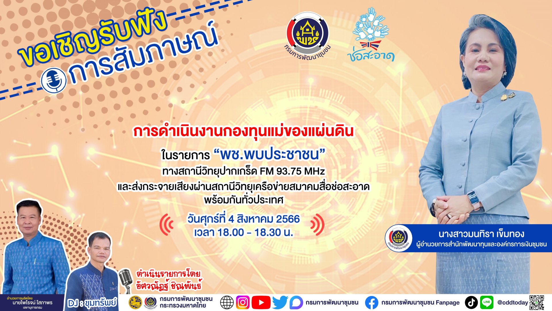 รายการ “พช.พบประชาชน” วันศุกร์ที่ 4 สิงหาคม 2566 เวลา 18.00-18.30 น. รายการ “พช.พบประชาชน” วันศุกร์ที่ 4 สิงหาคม 2566 เวลา 18.00-18.30 น.