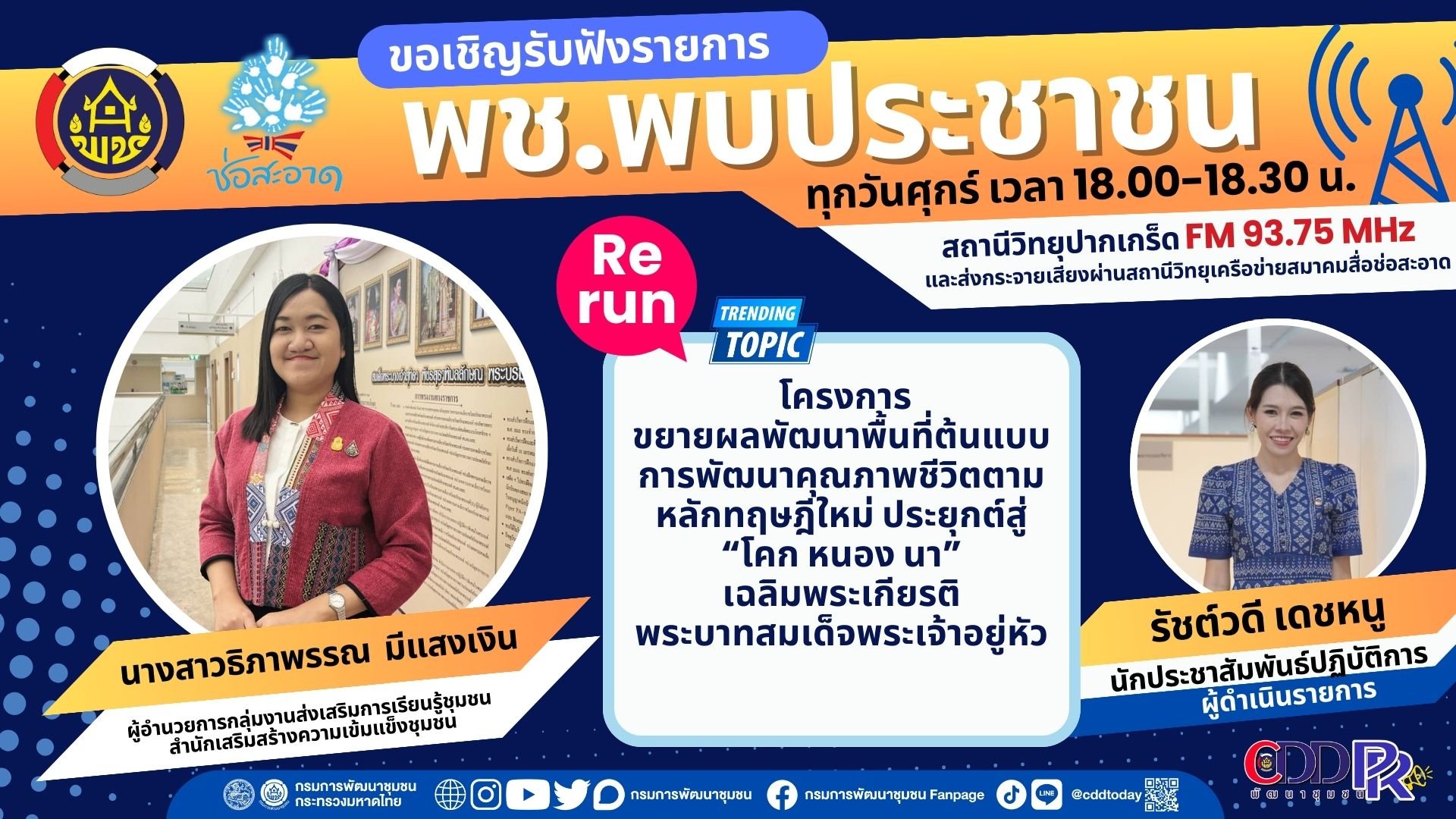 รายการ "พช.พบประชาชน" วันศุกร์ที่ 21 มิถุนายน 2567 เวลา 18.00-18.30 น.