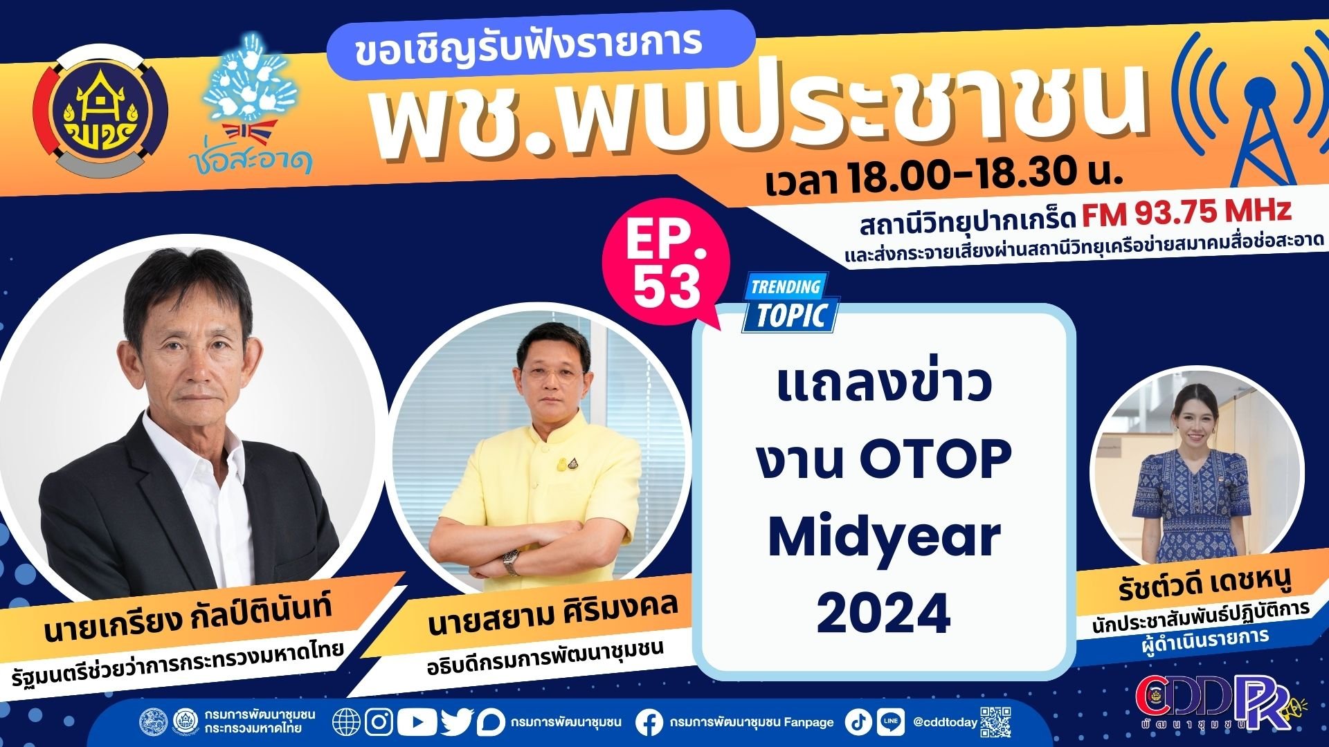รายการ "พช.พบประชาชน" วันศุกร์ที่ 31 พฤษภาคม 2567 เวลา 18.00-18.30 น. รายการ "พช.พบประชาชน" วันศุกร์ที่ 31 พฤษภาคม 2567 เวลา 18.00-18.30 น.