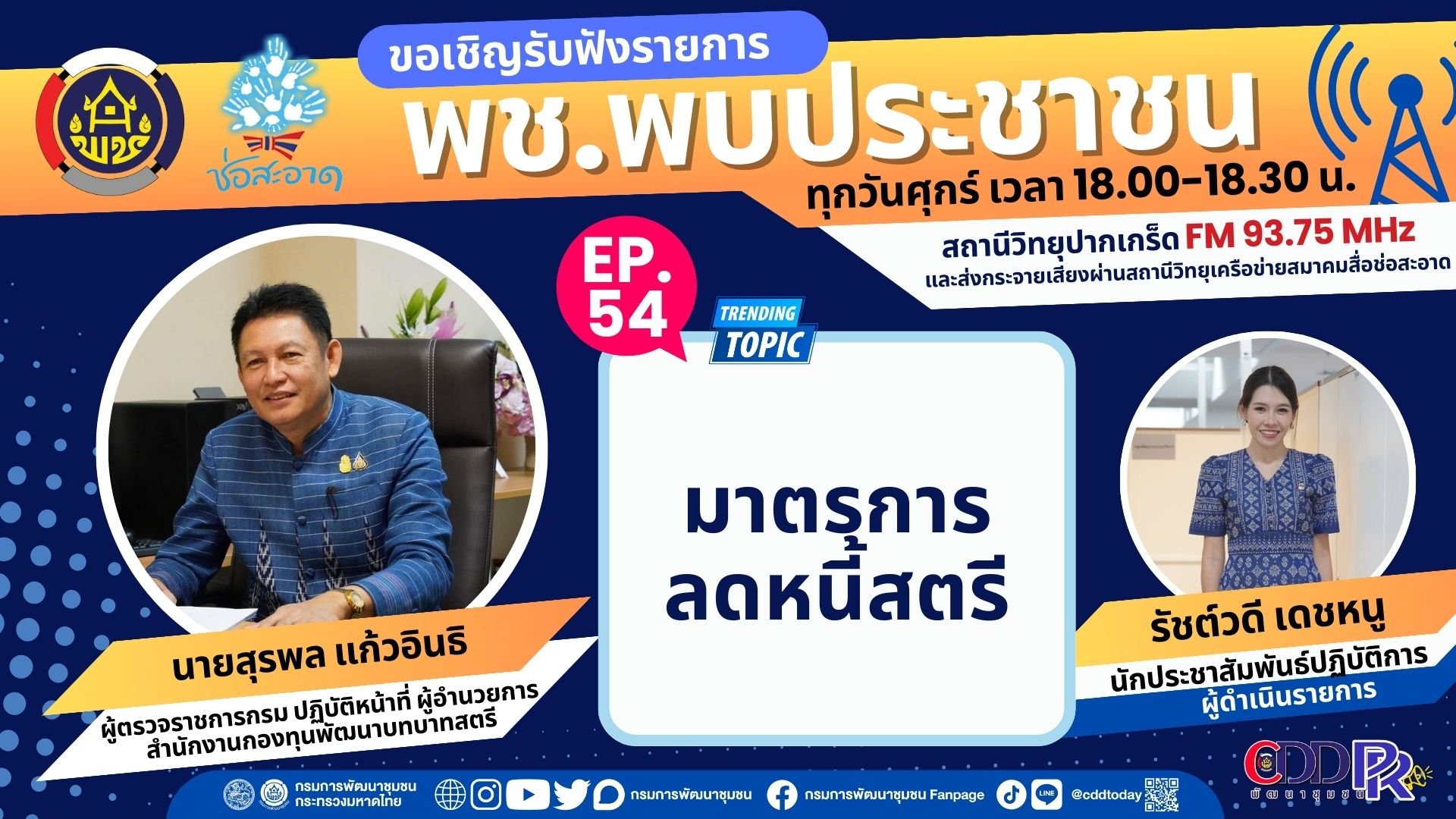 รายการ "พช.พบประชาชน" วันศุกร์ที่ 7 มิถุนายน 2567 เวลา 18.00-18.30 น. รายการ "พช.พบประชาชน" วันศุกร์ที่ 7 มิถุนายน 2567 เวลา 18.00-18.30 น.
