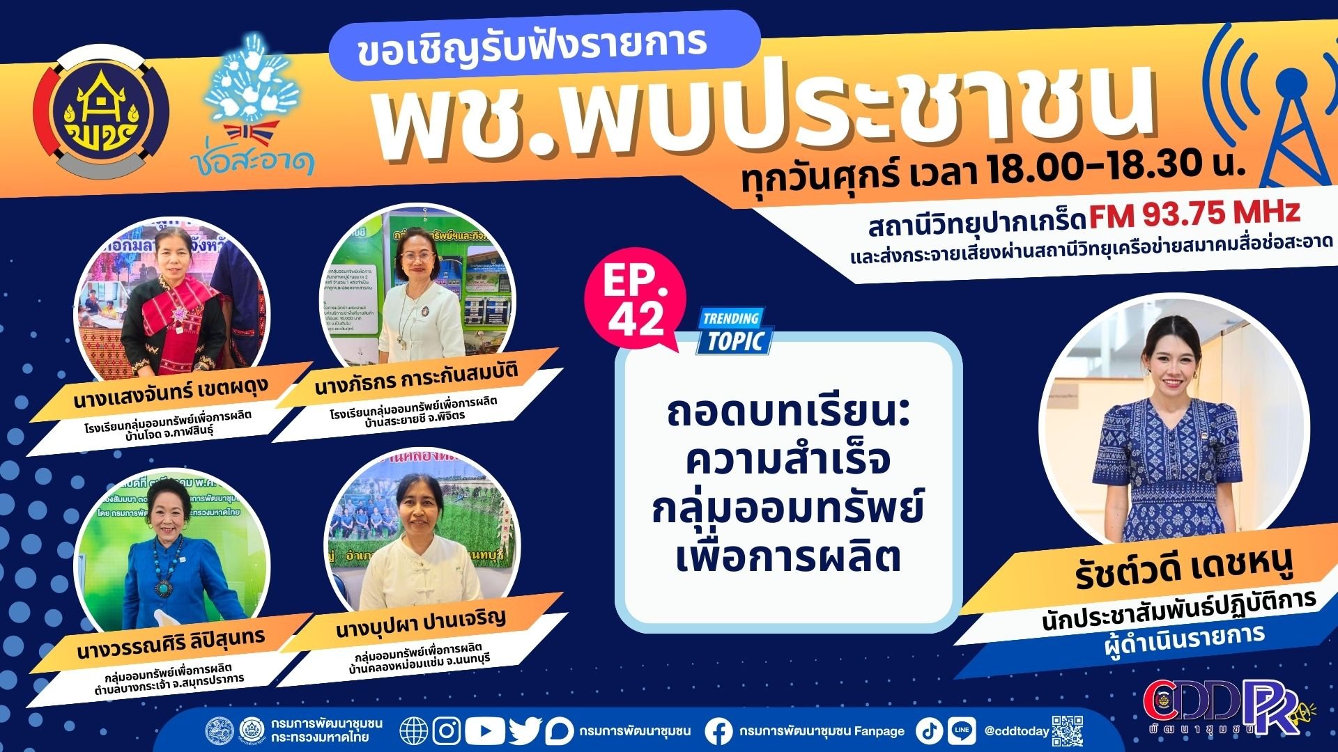 รายการ "พช.พบประชาชน" วันศุกร์ที่ 15 มีนาคม 2567 เวลา 18.00-18.30 น. รายการ "พช.พบประชาชน" วันศุกร์ที่ 15 มีนาคม 2567 เวลา 18.00-18.30 น.
